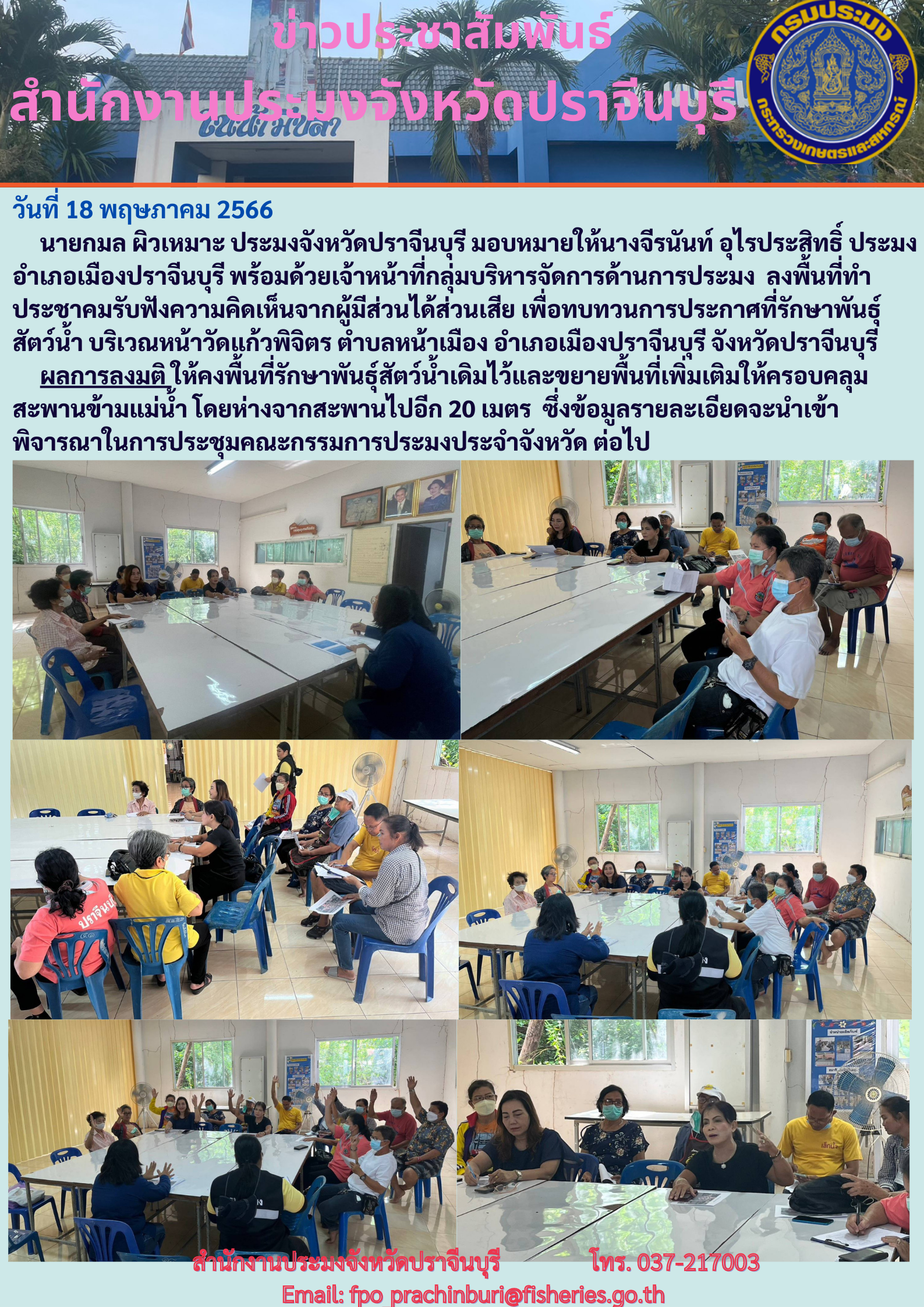 ข่าวประชาสัมพันธ์ ลงพื้นที่ทำประชาคมรับฟังความคิดเห็นจากผู้มีส่วนได้ส่วนเสีย เพื่อทบทวนการประกาศที่รักษาพันธ์ุสัตว์นำ้..คลิก