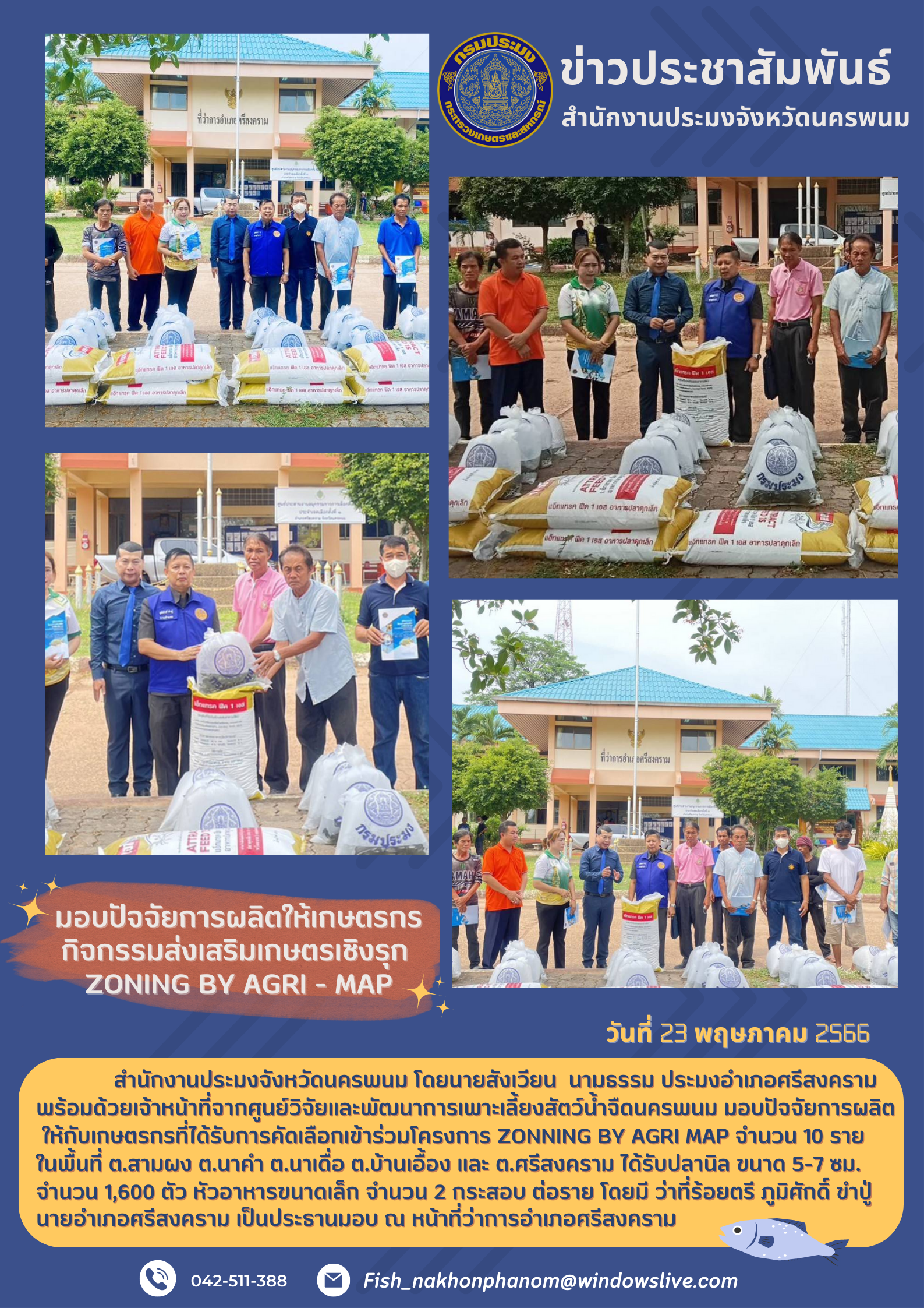 มอบปัจจัยการผลิตให้เกษตรกร กิจกรรมส่งเสริมเกษตรเชิงรุก  Zoning by agri - map..คลิก