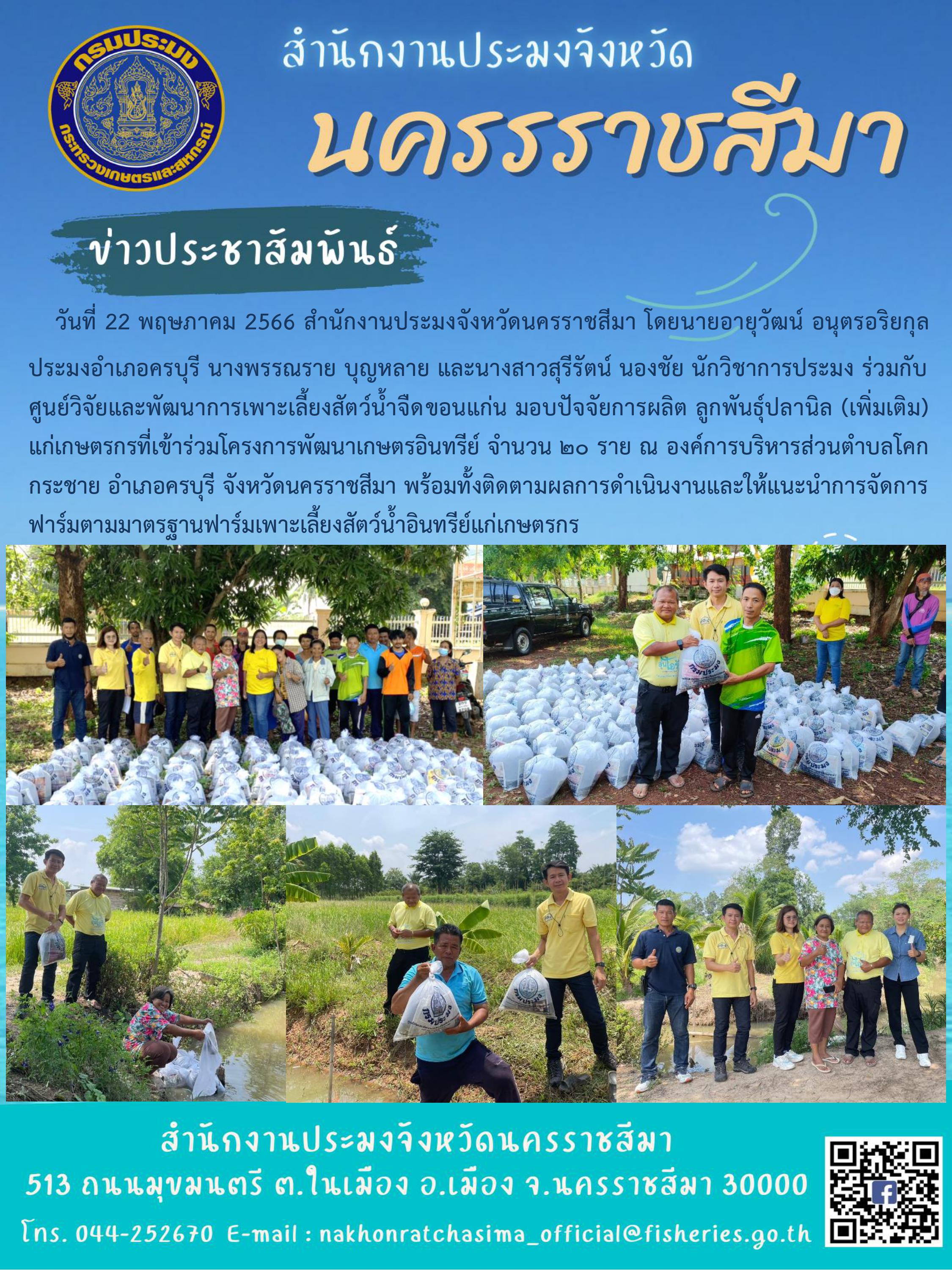 สำนักงานประมงจังหวัดนครราชสีมาร่วมกับศูนย์วิจัยและพัฒนาการเพาะเลี้ยงสัตว์น้ำจืดขอนแก่น มอบปัจจัยการผลิตและติดตามผลการดำเนินงานโครงการพัฒนาเกษตรอินทรีย์..คลิก