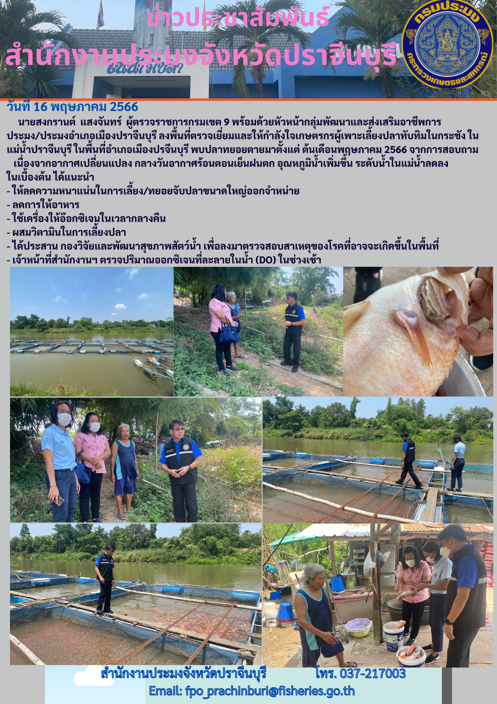 ข่าวประาสัมพันธ์ ลงพื้นที่ตรวจเยี่ยมและให้กำลังใจเกษตรผู้เพาะเลี้ยงปลาทับทิมในกระชัง..คลิก