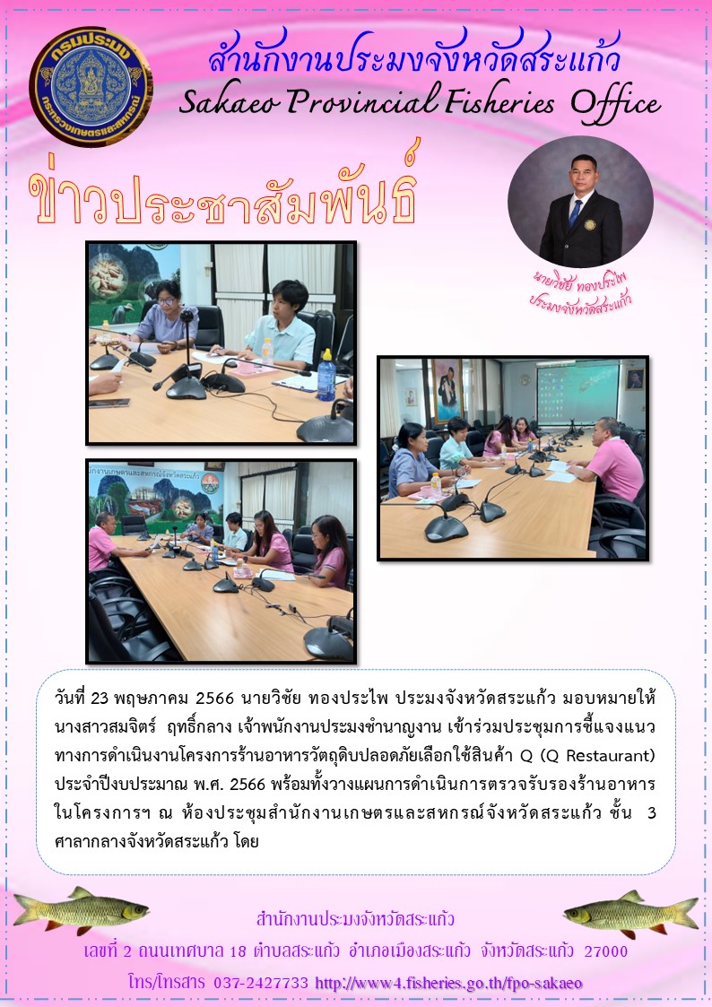 เข้าร่วมประชุมการชี้แจงแนวทางการดำเนินงานโครงการร้านอาหารวัตถุดิบปลอดภัยเลือกใช้สินค้า Q..คลิก