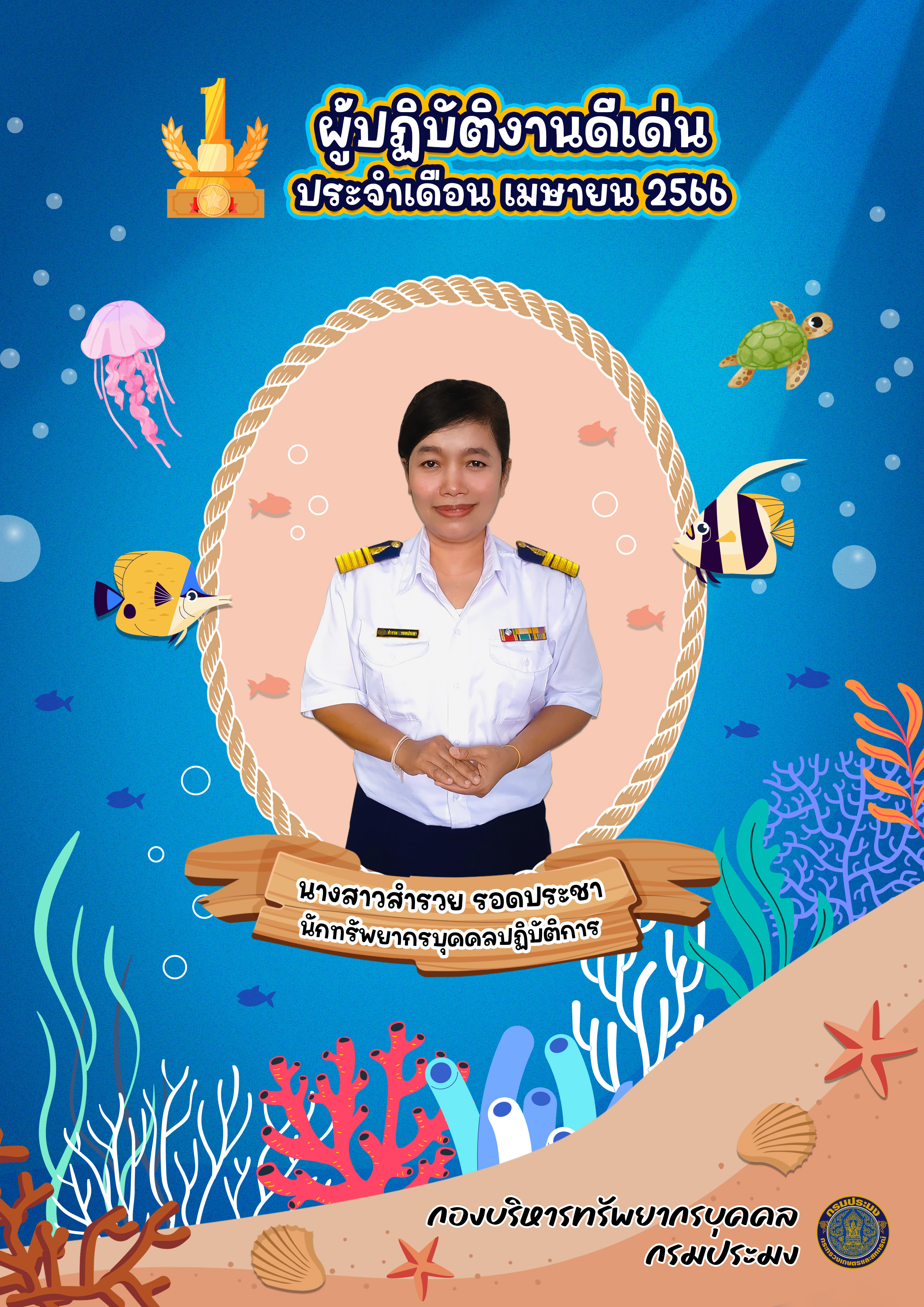 ผู้ปฏิบัติงานดีเด่น ประจำเดือนเมษายน 2566