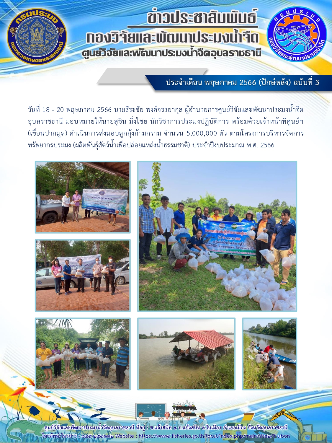 ข่าวประชาสัมพันธ์ ประจำเดือน พฤษภาคม 2566 (ปักษ์หลัง) ฉบับที่ 3..คลิก