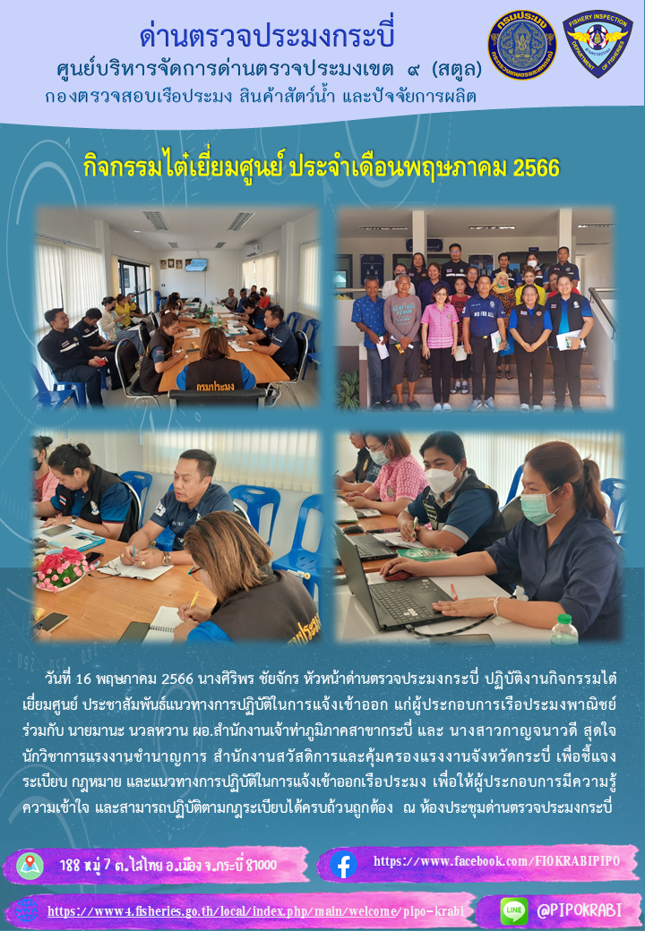 กิจกรรมไต๋เยี่ยมศูนย์ ประจำเดือนพฤษภาคม 2566..คลิก