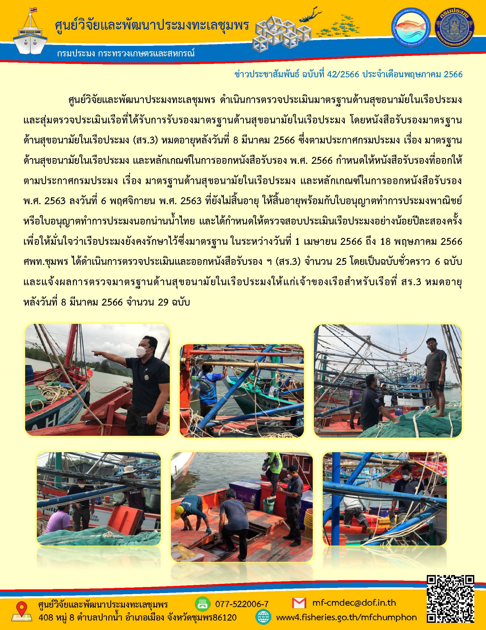 ศูนย์วิจัยและพัฒนาประมงทะเลชุมพร ดำเนินการตรวจประเมินมาตรฐานด้านสุขอนามัยในเรือประมงและสุมตรวจประเมินเรือที่ได้รับรองมาตรฐานด้านสุขอนามัยในเรือประมง โดยหนังสือรับรองมาตรฐานด้านสุขอนามัยในเรือประมง (สร.3) หมดอายุหลังวันที่ 2 มีนาคม 2566 ซึ่งตามประกาศกรมประมง เรื่อง มาตรฐานด้านสุขอนามัยในเรือประมง และหลักเกณฑ์ในการออกหนังสือรับรอง พ.ศ. 2566 กำหนดให้หนังสือรับรองที่ออกให้ตามประกาศกรมประมง เรื่อง มาตรฐานด้านสุขอนามัยในเรือประมง และหลักเกณฑ์ในการออกหนังสือรับรอง พ.ศ. 2566 กำหนดให้หนังสือรับรองที่ออกให้ตามประกาศกรมประมง เรื่อง มาตรฐานด้านสุขอนามัยในเรือประมง และหลักเกณฑ์ในการออกหนังสือรับรอง พ.ศ. 2563 ลงวันที่ 6 พฤศจิกายน พ.ศ. 2563..คลิก