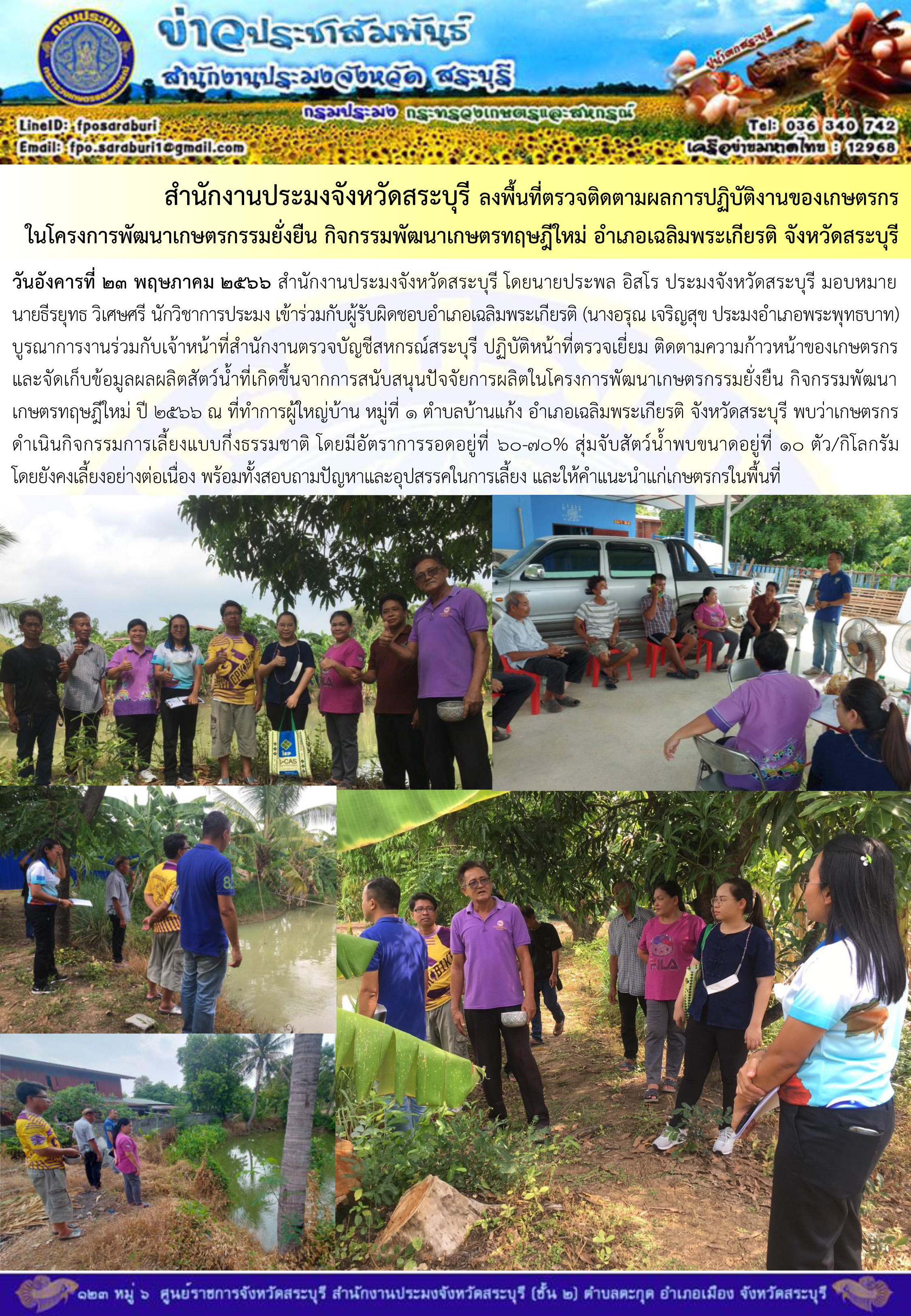 ภารกิจประจำวันที่ 23 พฤษภาคม 2566 สำนักงานประมงจังหวัดสระบุรี