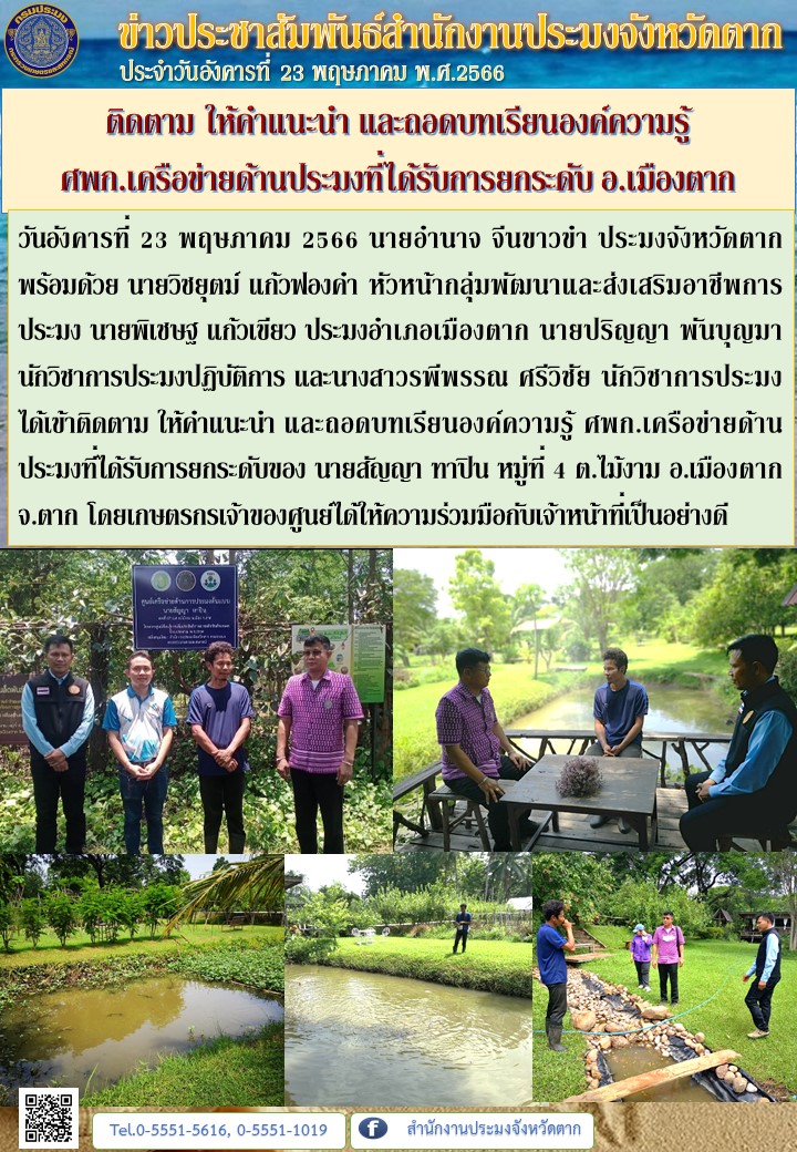 ติดตาม ให้คำแนะนำ และถอดบทเรียนองค์ความรู้  ศพก.เครือข่ายด้านประมงที่ได้รับการยกระดับ อ.เมืองตาก..คลิก