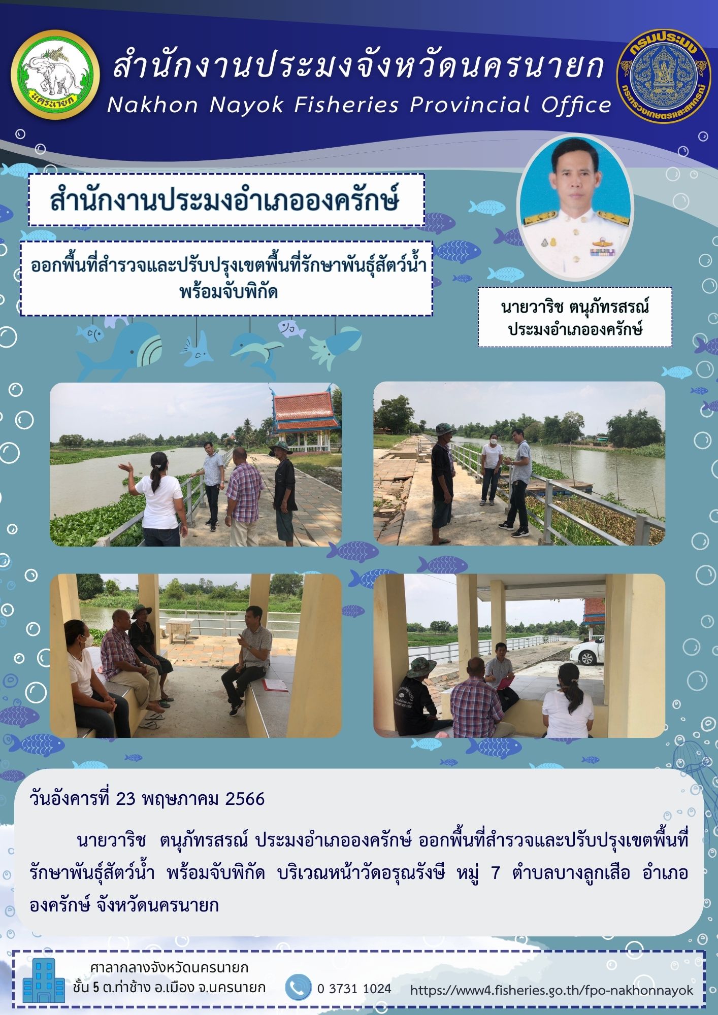 ออกพื้นที่สำรวจและปรับปรุงเขตพื้นที่รักษาพันธุ์สัตว์น้ำพร้อมจับพิกัด