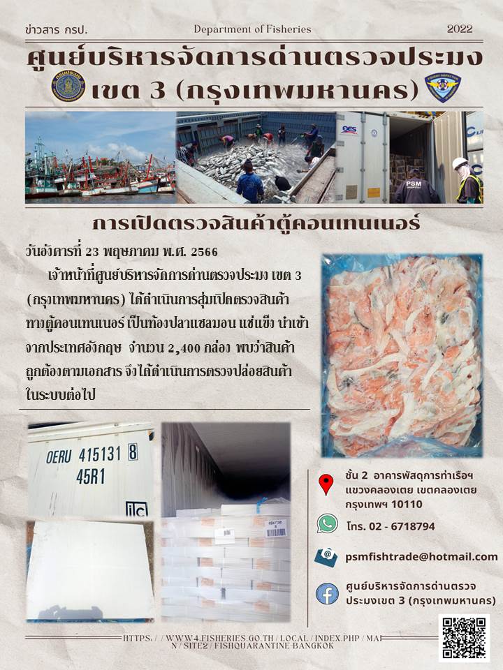 ประชาสัมพันธ์ศูนย์บริหารจัดการด่านตรวจประมงเขต 3 (กรุงเทพมหานคร) ประจำวันที่ 23 พฤษภาคม 2566..คลิก