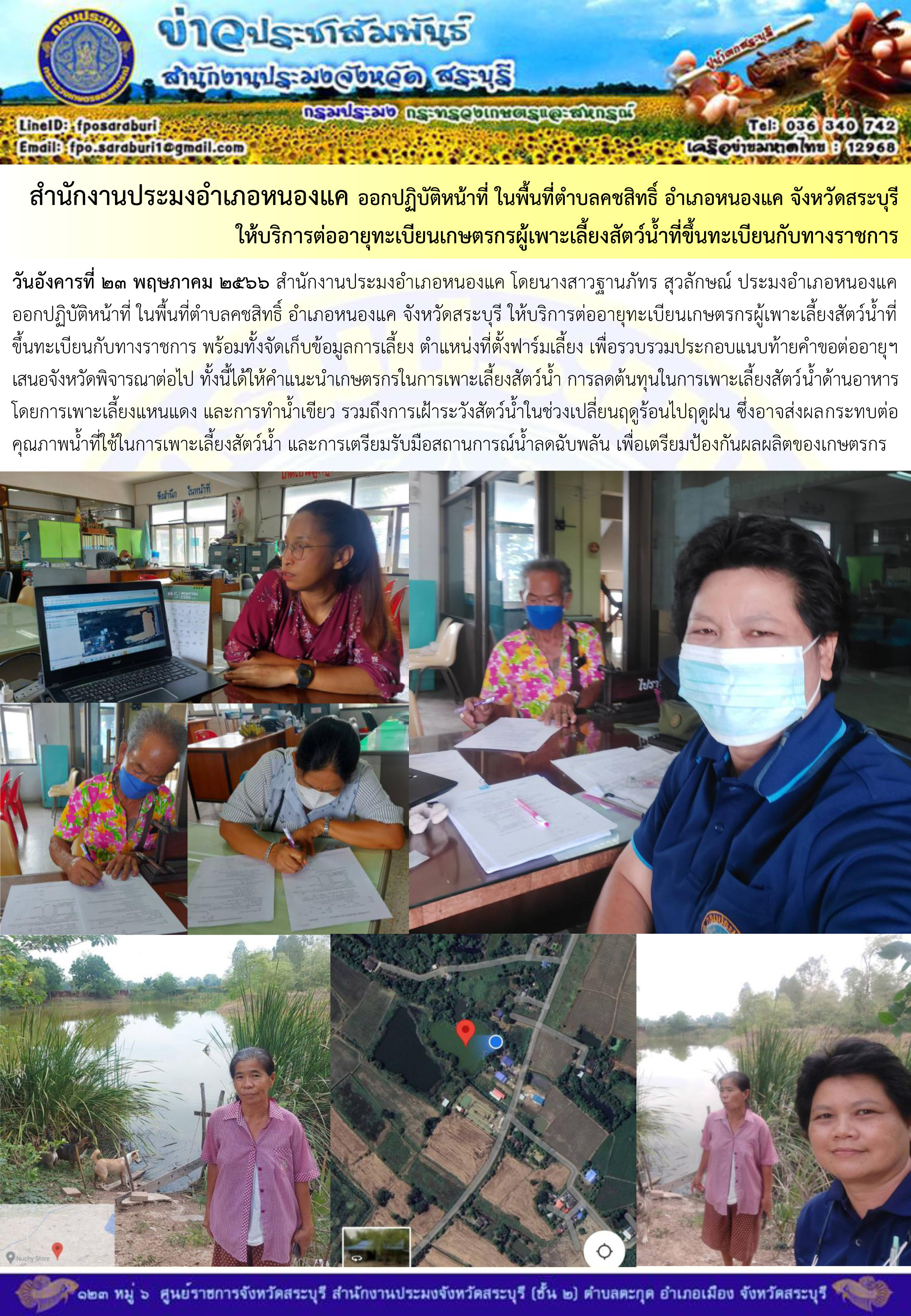 ภารกิจประจำวันที่ 23 พฤษภาคม 2566 สำนักงานประมงจังหวัดสระบุรี