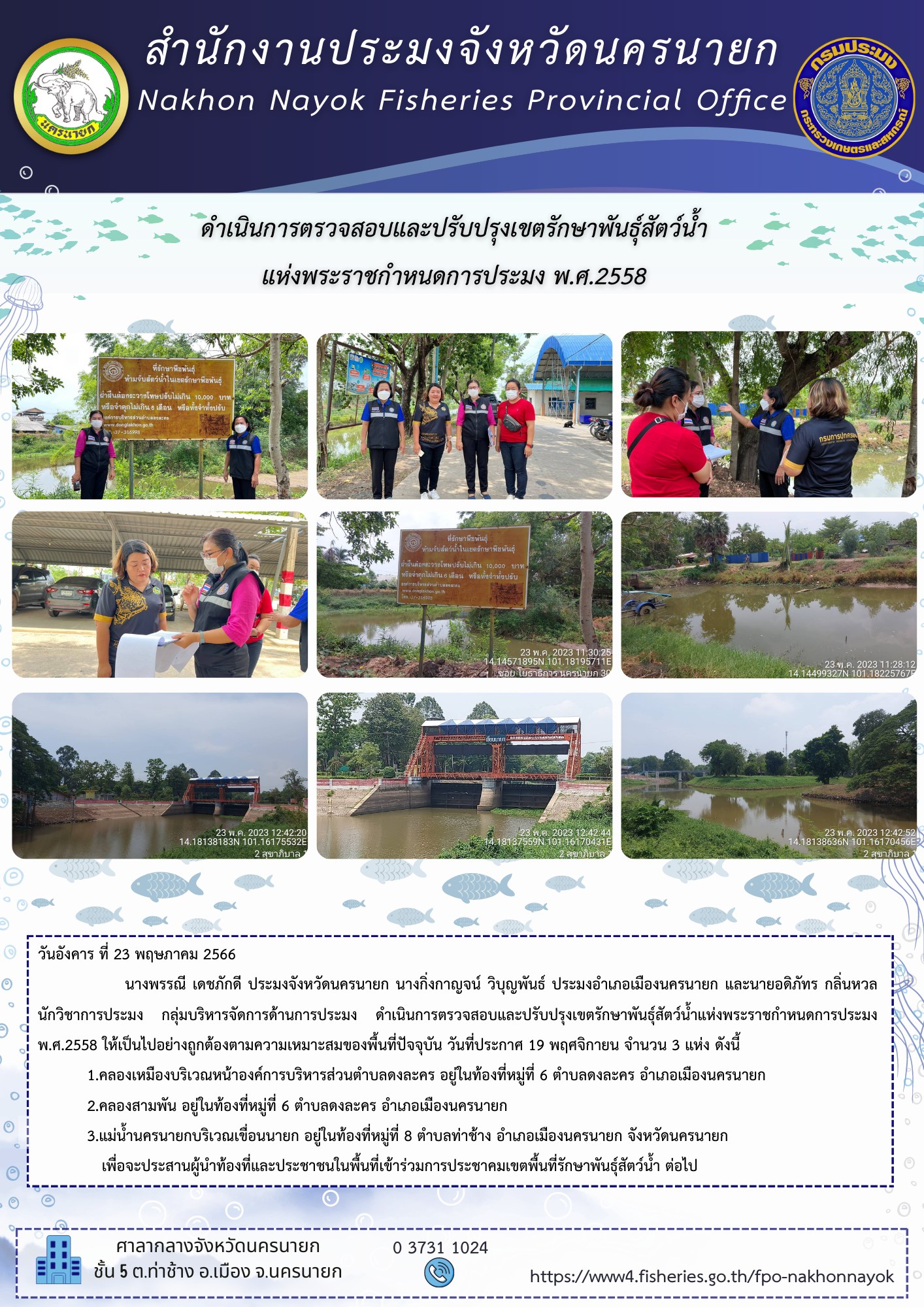 ดำเนินการตรวจสอบและปรับปรุงเขตรักษาพันธุ์สัตว์น้ำแห่งพระราชกำหนดการประมง พ.ศ.2558