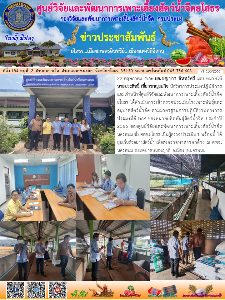 ข่าวประชาสัมพันธ์เดือนพฤษภาคม ฉบับที่ 130/2566..คลิก