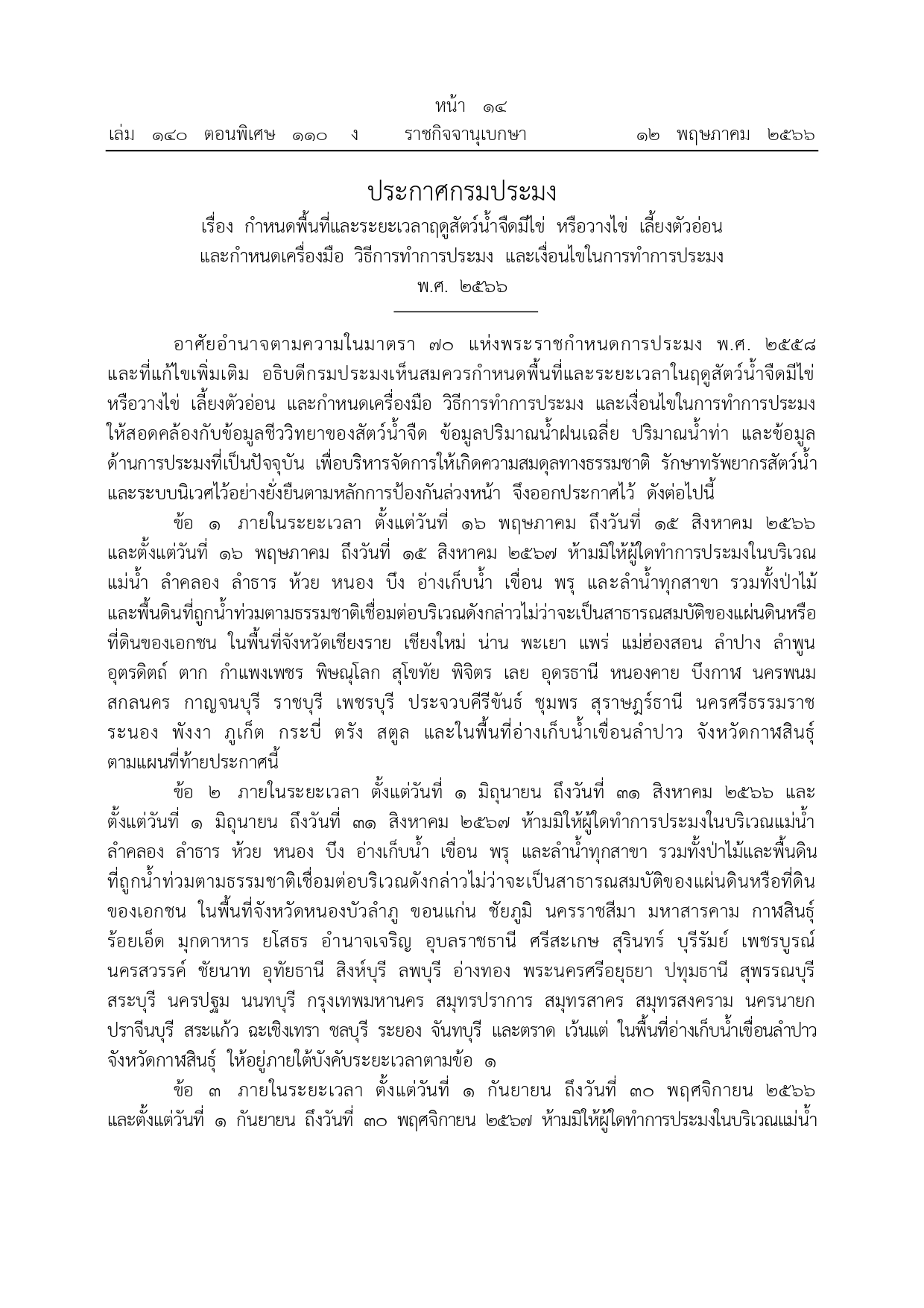 ประชาสัมพันธ์ ประกาศกรมประมง เรื่อง กำหนดพื้นที่และระยะเวลาฤดูสัตว์น้ำจืดมีไข่ หรือวางไข่ เลี้ยงตัวอ่อน และกำหนดเครื่องมือ วิธีการทำการประมง และเงื่อนไขในการทำการประมง ประจำปี พ.ศ. 2566..คลิก