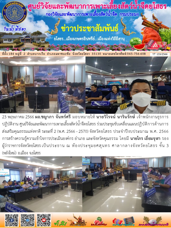 ข่าวประชาสัมพันธ์เดือนพฤษภาคม ฉบับที่ 133/2566..คลิก