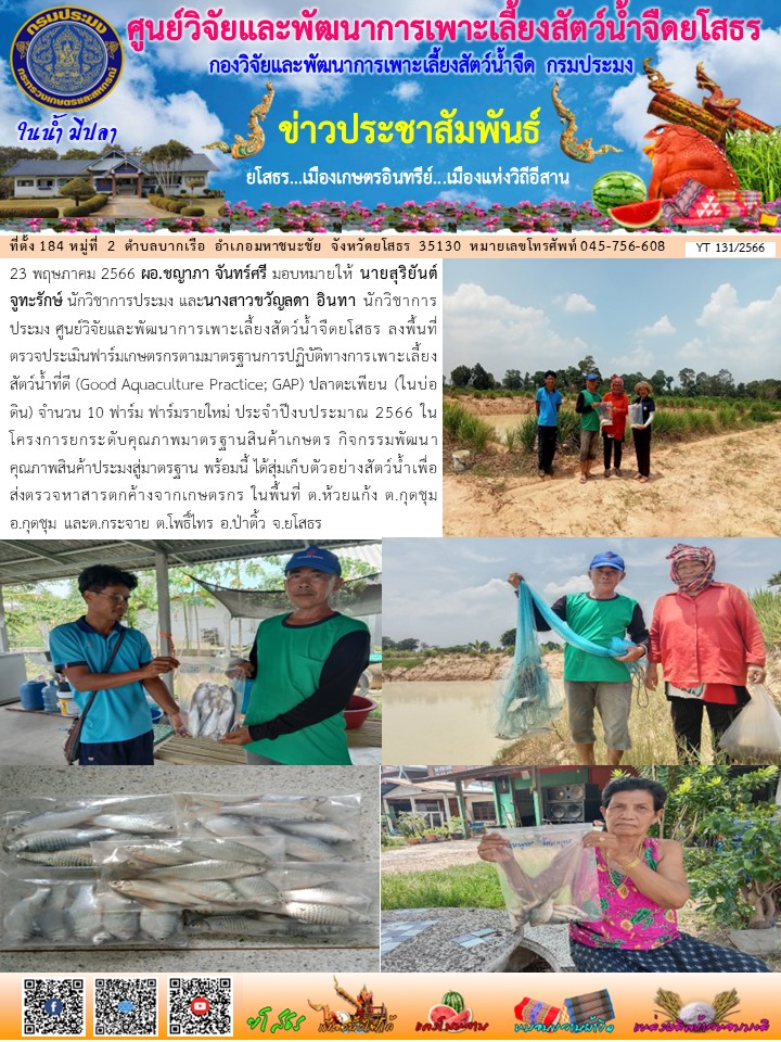 ข่าวประชาสัมพันธ์เดือนพฤษภาคม ฉบับที่ 131/2566..คลิก