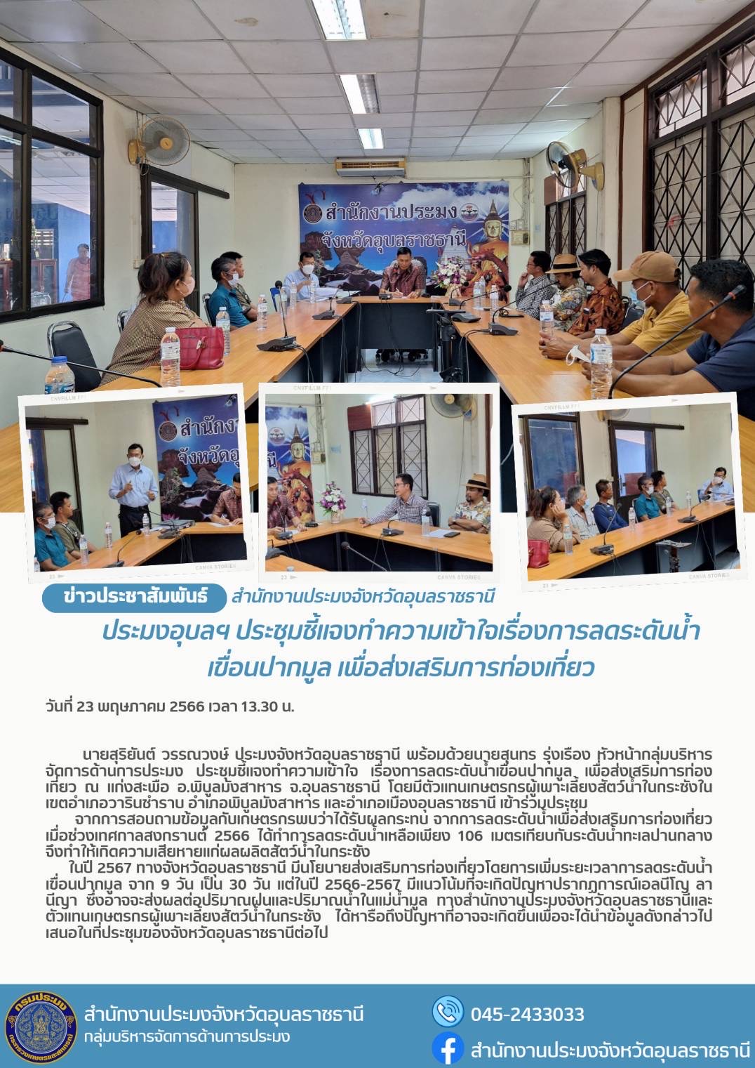 ประมงอุบลฯ ประชุมชี้แจงทำความเข้าใจเรื่องการลดระดับน้ำเขื่อนปากมูล เพื่อส่งเสริมการท่องเที่ยว..คลิก