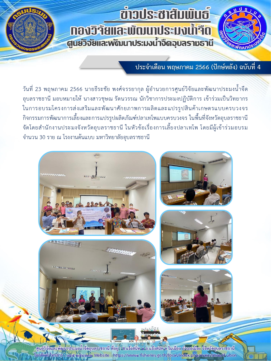 ข่าวประชาสัมพันธ์ ประจำเดือน พฤษภาคม 2566 (ปักษ์หลัง) ฉบับที่ 4..คลิก