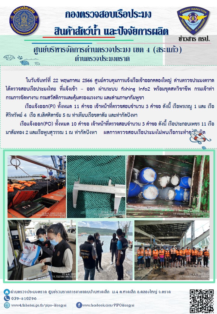 ผลการปฏิบัติงานศูนย์ควบคุมการแจ้งเรือเข้าออกคลองใหญ่ ด่านตรวจประมง ประจำวันที่ 22 พฤษภาคม 2566..คลิก