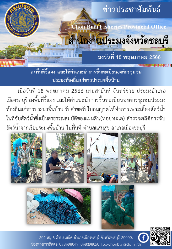 ลงพื้นที่ชี้แจง และให้คำแนะนำการขึ้นทะเบียนองค์กรชุมชนประมงท้องถิ่นแก่ชาวประมงพื้นบ้าน..คลิก