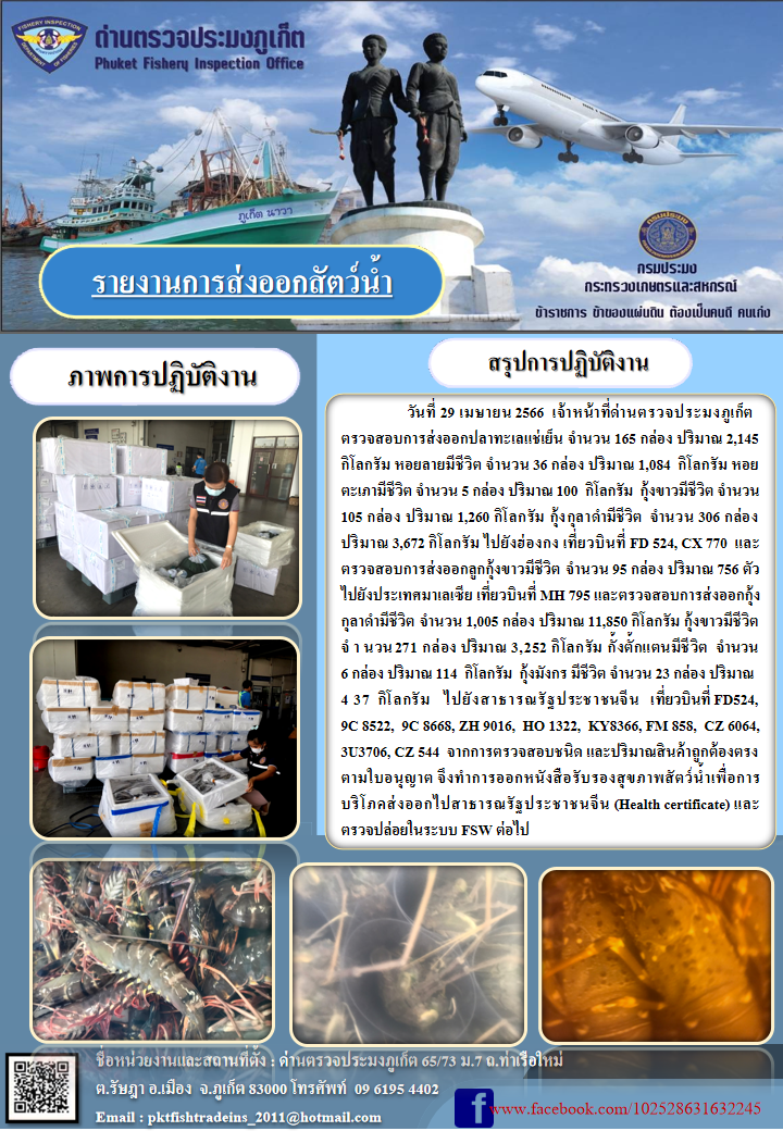 ข่าวประชาสัมพันธ์กิจกรรมการนำเข้าส่งออกสัตว์น้ำ วันที่ 29 เมษายน 2566..คลิก