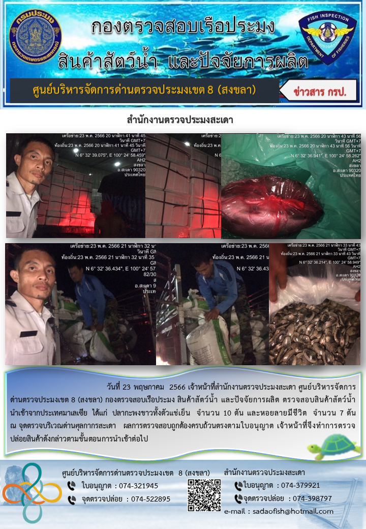 ประชาสัมพันธ์การปฏิบัติงาน วันที่ 23 พฤษภาคม 2566 สำนักงานตรวจประมงสะเดา..คลิก