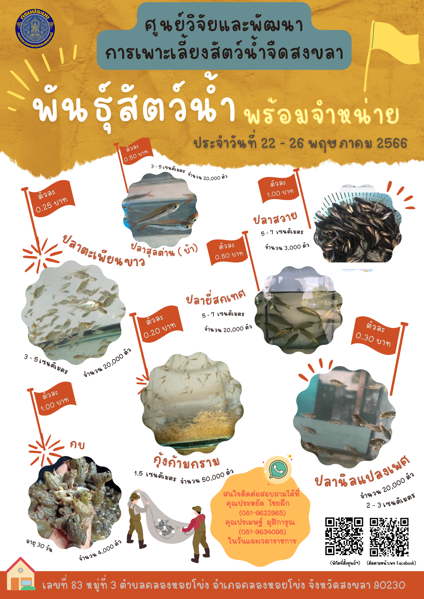 พันธุ์สัตว์น้ำพร้อมจำหน่าย