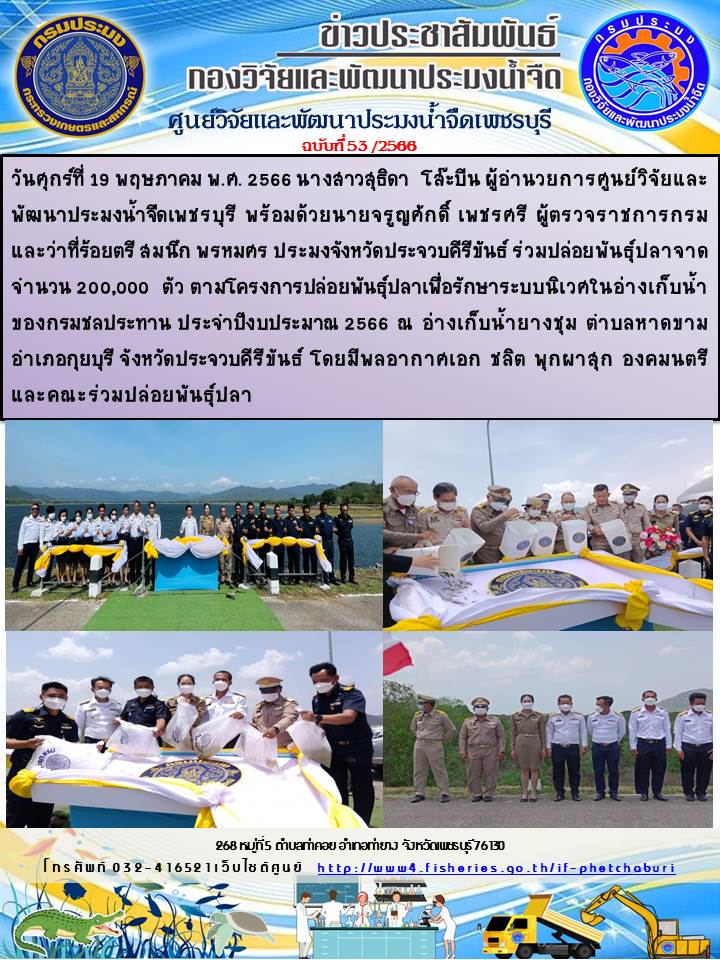 ข่าวประชาสัมพันธ์ครั้งที่ 53/2566