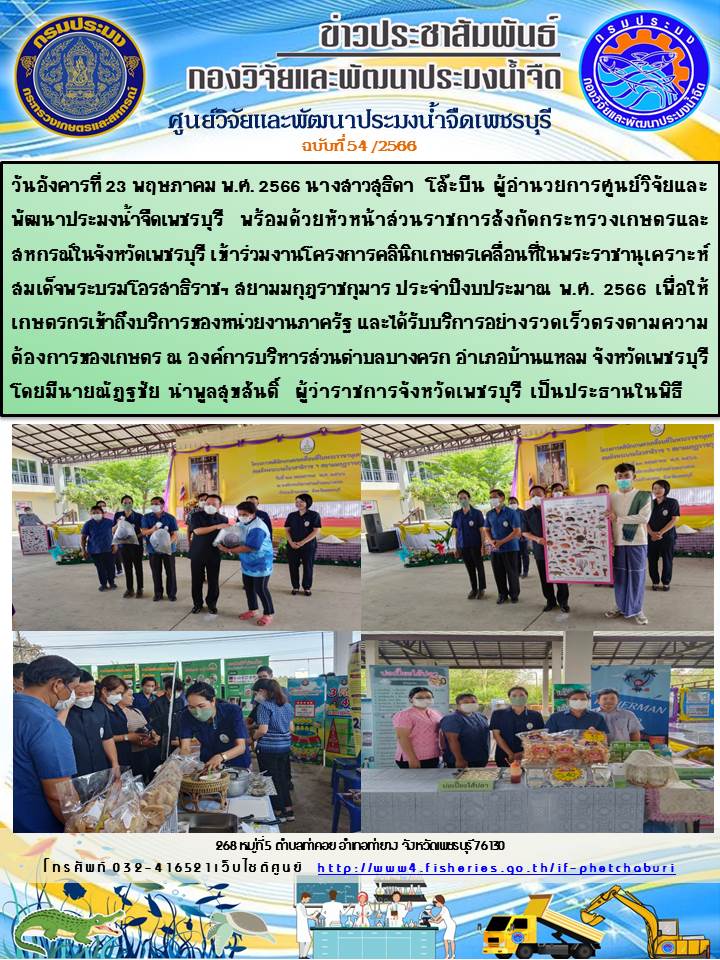 ข่าวประชาสัมพันธ์ครั้งที่ 54/2566..คลิก