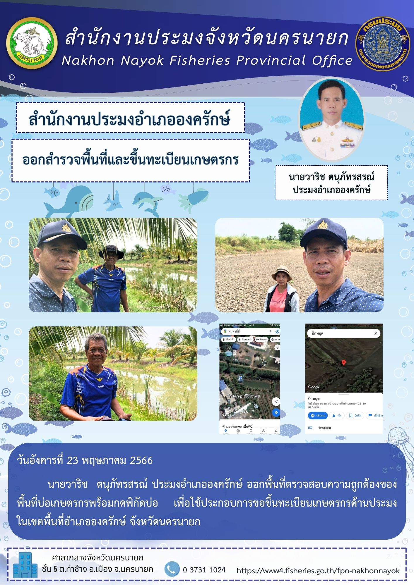 ออกสำรวจพื้นที่และขึ้นทะเบียนเกษตรกร