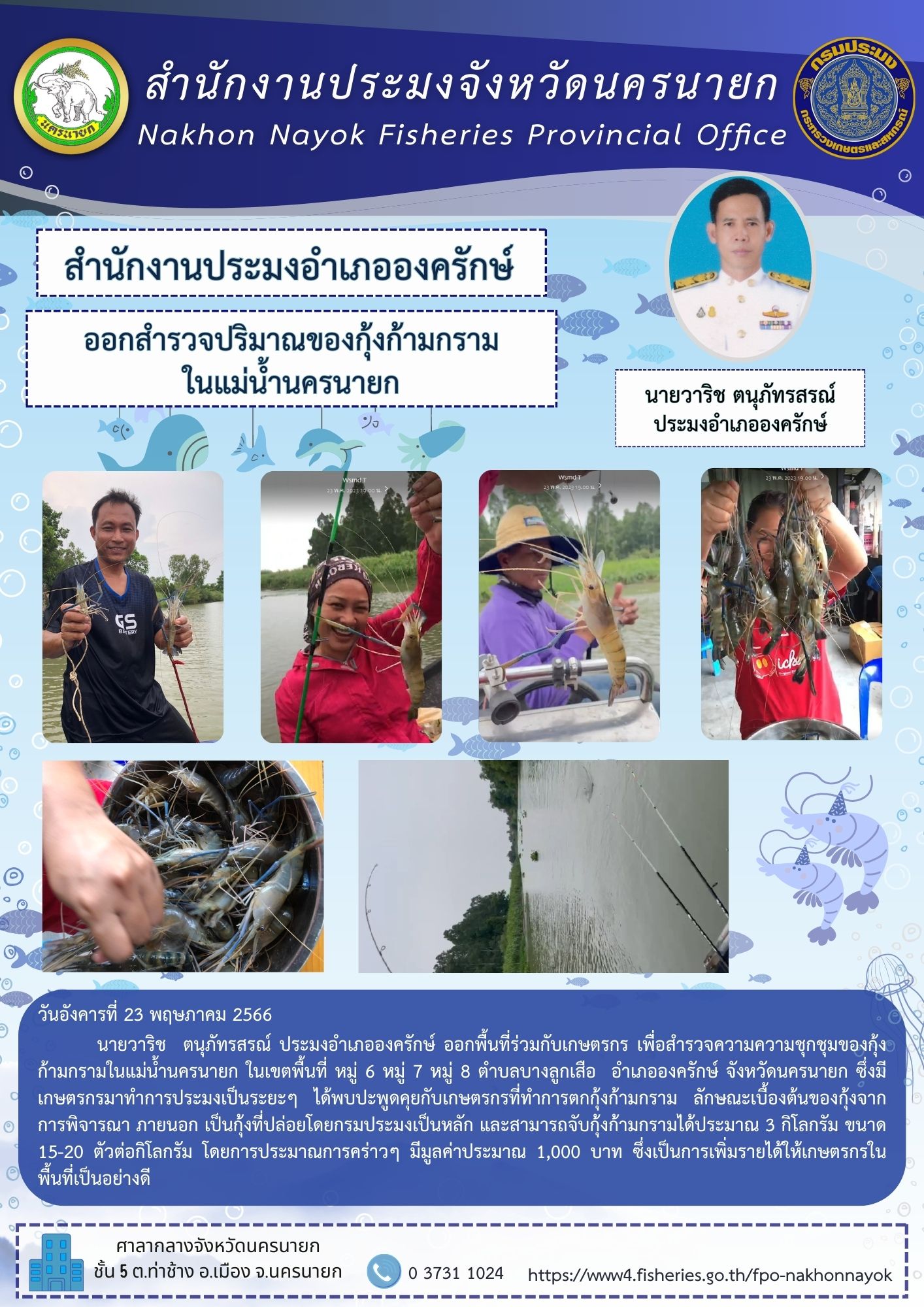 ออกสำรวจปริมาณของกุ้งก้ามกรามในแม่น้ำนครนายก