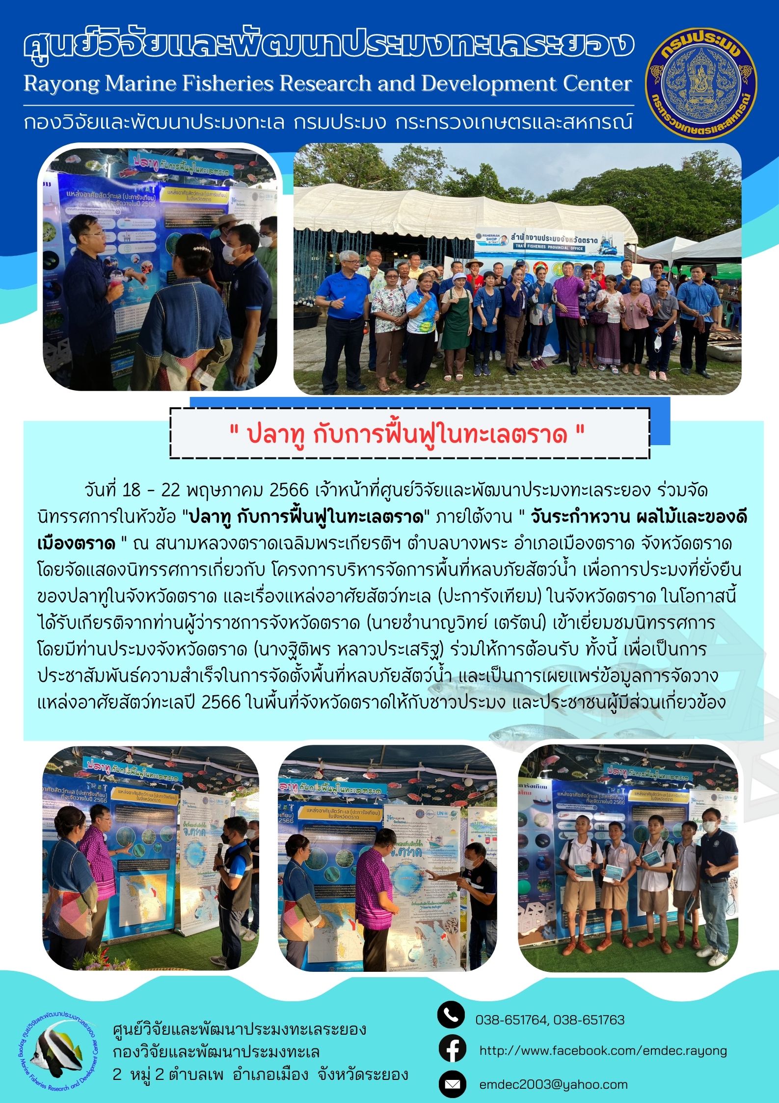 เจ้าหน้าที่ศูนย์ฯ เข้าร่วมจัดนิทรรศการปลาทูกับการฟื้นฟูในทะเลตราด