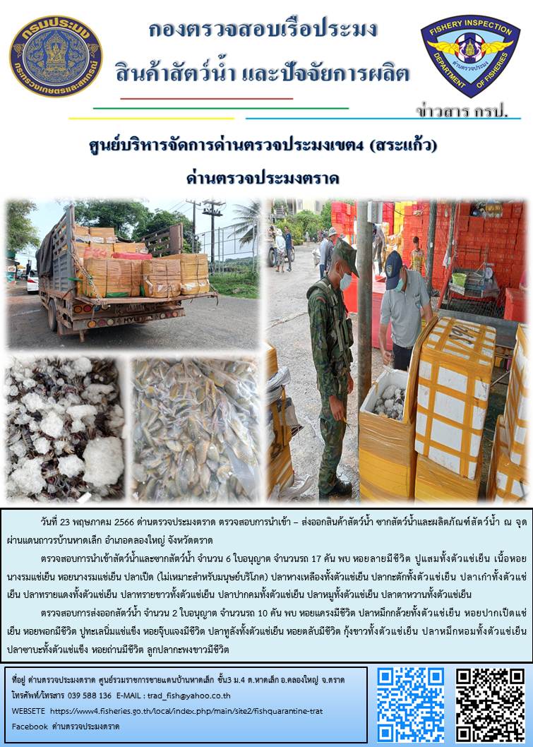 ผลการปฏิบัติงานส่วนงานควบคุมการนำเข้า - ส่งออกสัตว์น้ำ ซากสัตว์น้ำและผลิตภัณฑ์สัตว์น้ำ ด่านตรวจประมงตราด ประจำวันที่ 23 พฤษภาคม 2566..คลิก