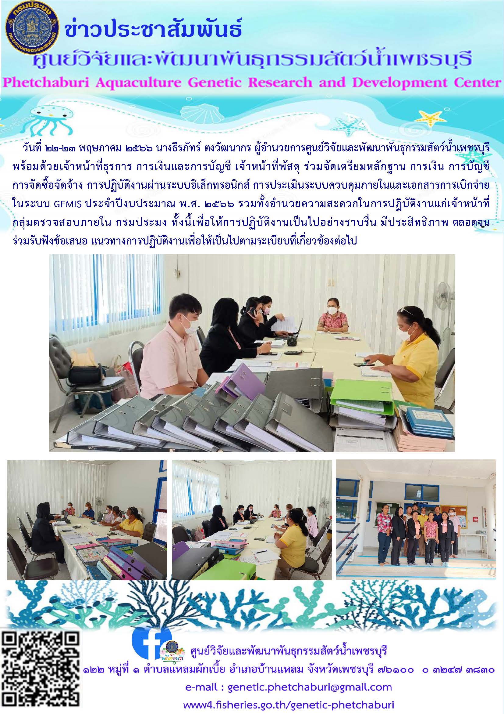 วันที่ ๒๒-๒๓ พฤษภาคม ๒๕๖๖ นางธีรภัทร์ ตงวัฒนากร ผู้อำนวยการศูนย์วิจัยและพัฒนาพันธุกรรมสัตว์น้ำเพชรบุรี..คลิก