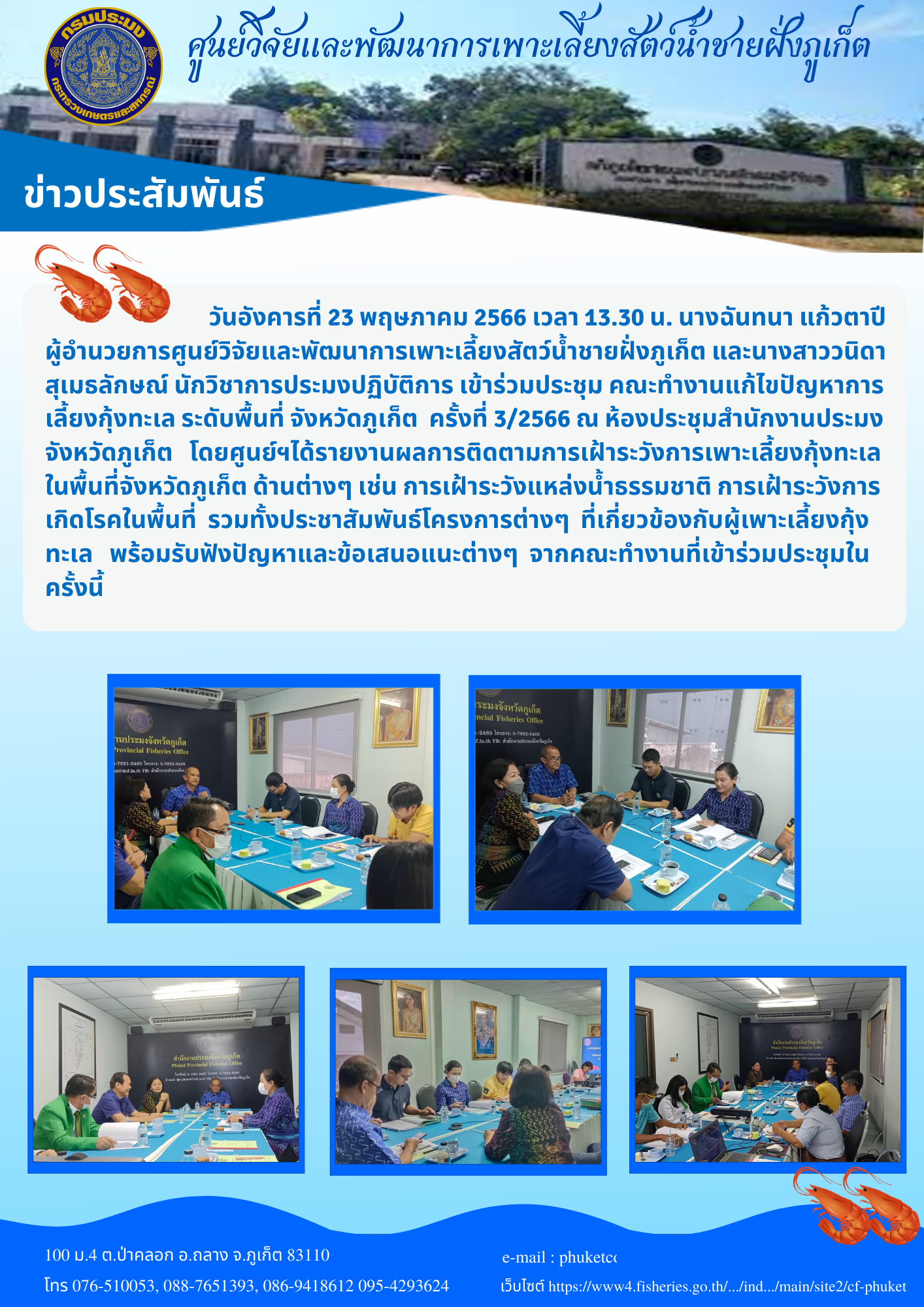 วันอังคารที่ 23 พฤษภาคม 2566 เวลา 13.30 น. นางฉันทนา แก้วตาปี  ผู้อำนวยการศูนย์วิจัยและพัฒนาการเพาะเลี้ยงสัตว์น้ำชายฝั่งภูเก็ต และนางสาววนิดา สุเมธลักษณ์ นักวิชาการประมงปฏิบัติการ เข้าร่วมประชุม คณะทำงานแก้ไขปัญหาการเลี้ยงกุ้งทะเล ระดับพื้นที่ จังหวัดภูเก็ต  ครั้งที่ 3/2566 ณ ห้องประชุมสำนักงานประมงจังหวัดภูเก็ต..คลิก