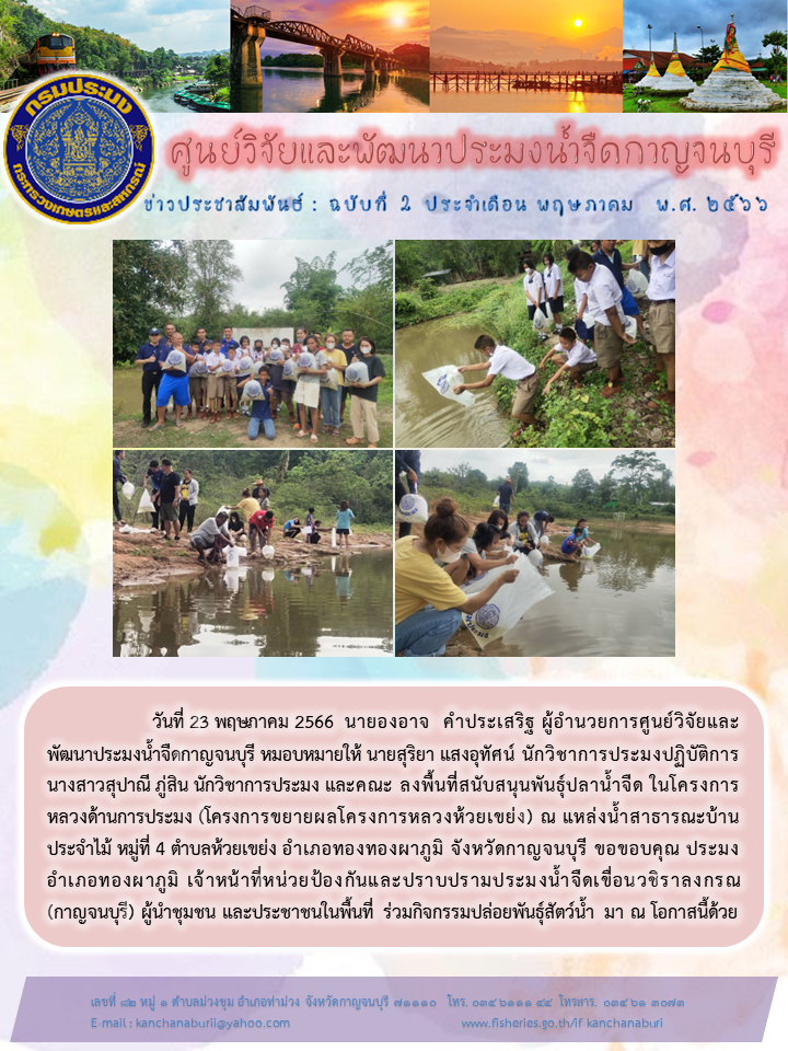 สนับสนุนพันธุ์ปลาน้ำจืด ในโครงการหลวงด้านการประมง (โครงการขยายผลโครงการหลวงห้วยเขย่ง) อำเภอทองผาภูมิ จังหวัดกาญจนบุรี..คลิก