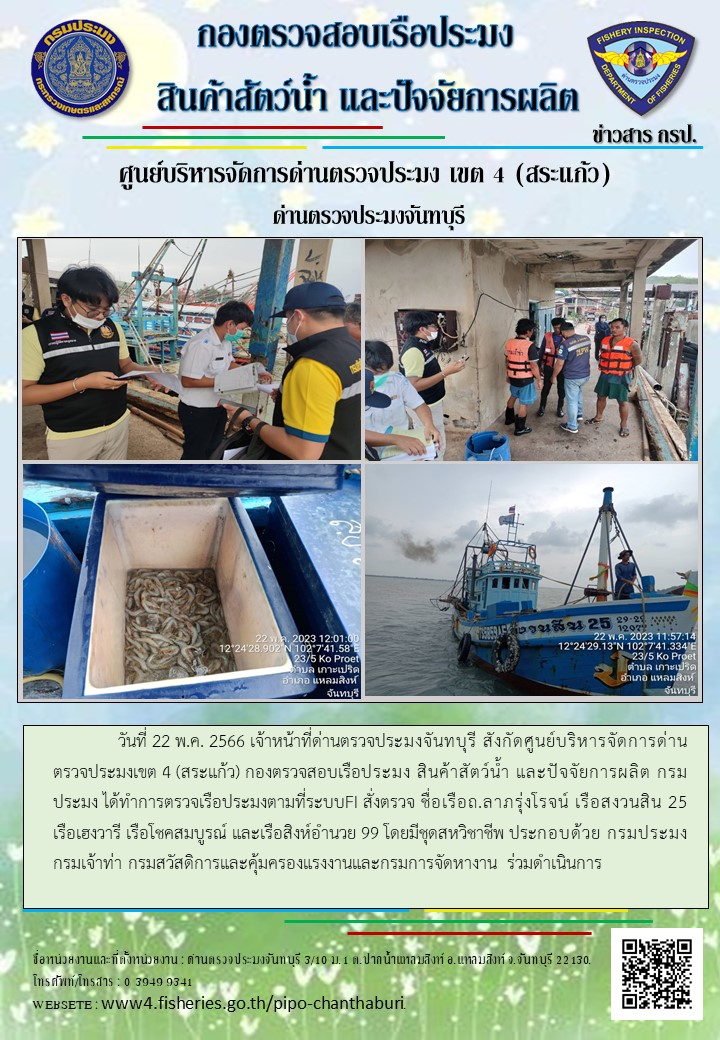รายงานการปฏิบัติงานประจำวันที่ 22 พฤษภาคม 2566