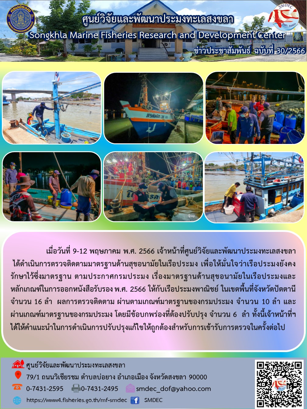 เมื่อวันที่ 9-12 พฤษภาคม พ.ศ. 2566 เจ้าหน้าที่ศูนย์วิจัยและพัฒนาประมงทะเลสงขลา ได้ดำเนินการตรวจติดตามมาตรฐานด้านสุขอนามัยในเรือประมง เพื่อให้มั่นใจว่าเรือประมงยังคงรักษาไว้ซึ่งมาตรฐาน ตามประกาศกรมประมง เรื่องมาตรฐานด้านสุขภาพอนามัยในเรือประมงและหลักเกณฑ์ในการออกหนังสือรับรอง พ.ศ. 2566 ให้กับเรือประมงพาณิชย์ ในเขตพื้นที่จังหวัดปัตตานี จำนวน 16 ลำ ผลการตรวจติดตาม ผ่านตามเกณฑ์มาตรฐานของกรมประมง จำนวน 10 ลำ และผ่านเกณฑ์มาตรฐานของกรมประมง โดยมีข้อบกพร่องที่ต้องปรับปรุง จำนวน 6 ลำ ทั้งนี้เจ้าหน้าที่ฯ ได้ให้คำแนะนำในการดำเนินการปรับปรุงแก้ไขให้ถูกต้องสำหรับการเข้ารับการตรวจในครั้งต่อไป..คลิก
