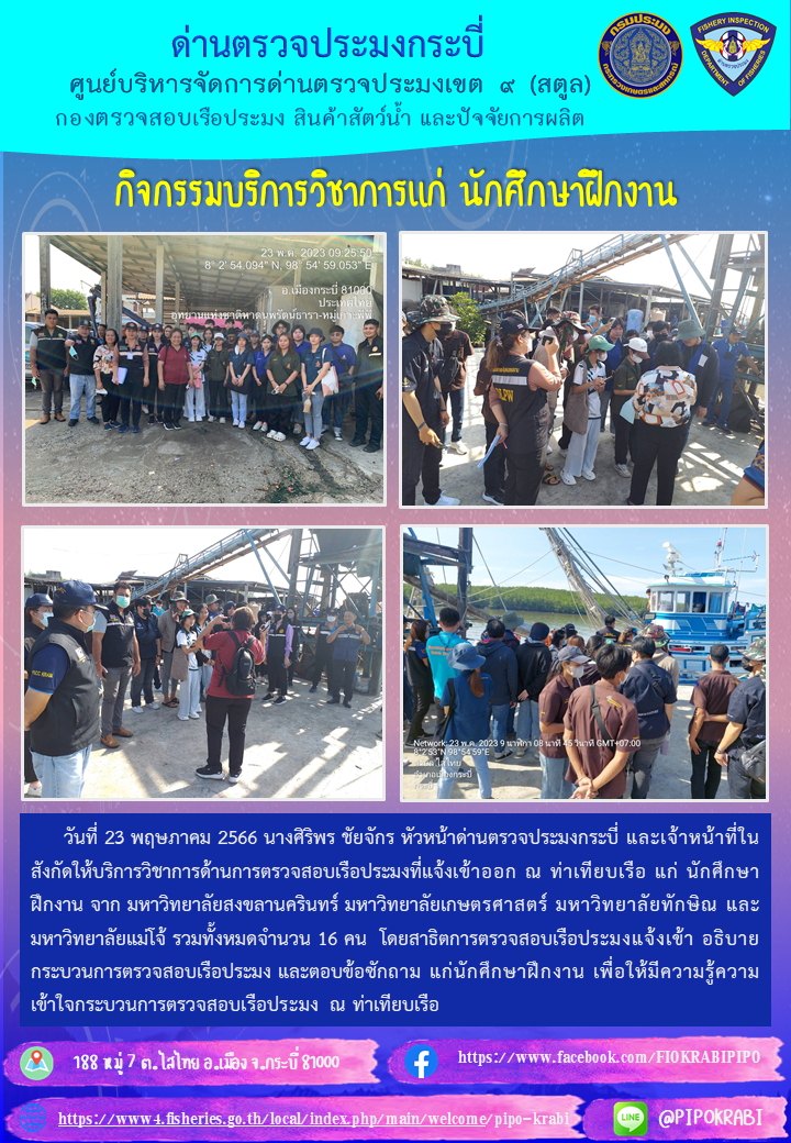 ด่านตรวจประมงกระบี่ บริการวิชาการแก่นักศึกษาฝึกงาน..คลิก