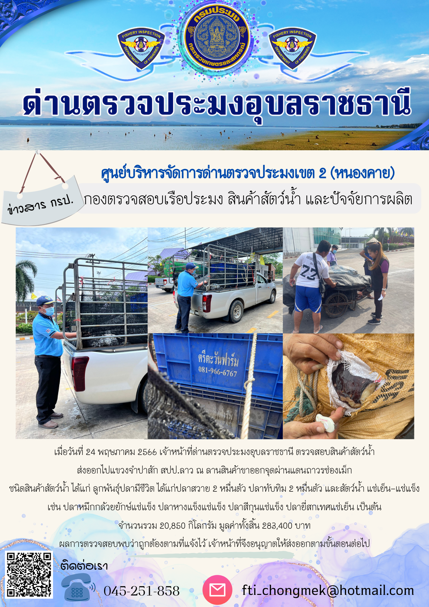 ภาพข่าวสารด่านฯ ผลการปฏิบัติงาน ในวันที่ 24 พฤษภาคม 2566..คลิก