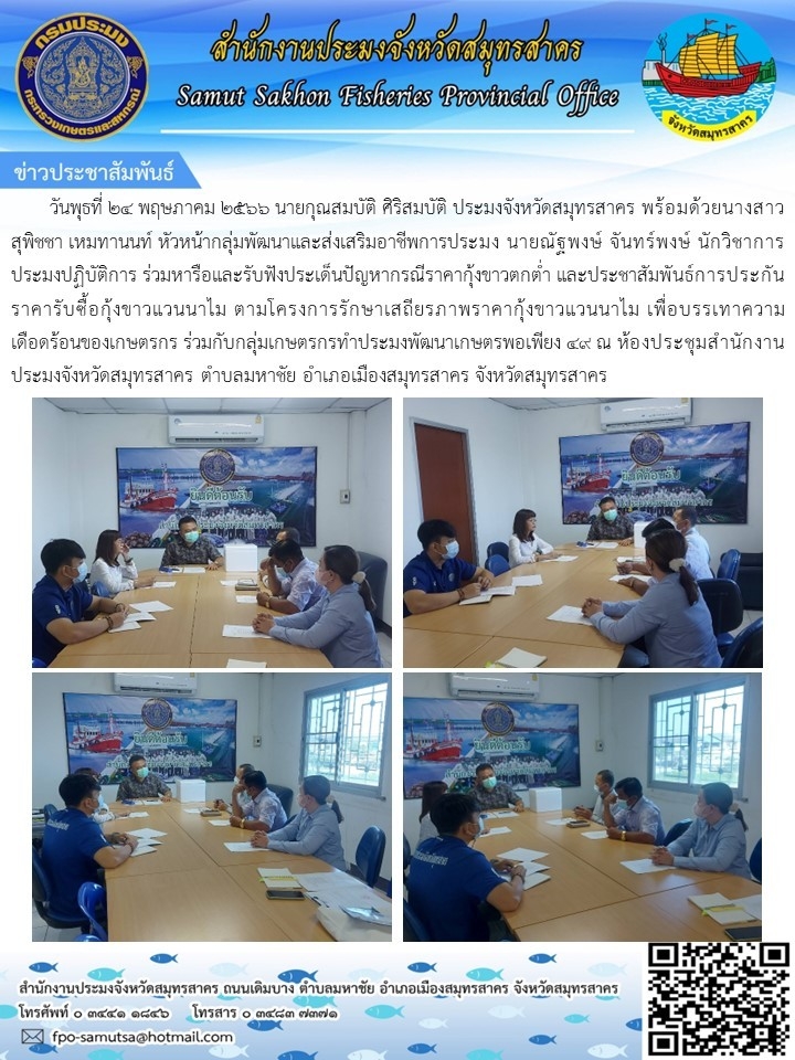 วันที่ 24 พฤษภาคม 2566 นายกุณสมบัติ  ศิริสมบัติ  ประมงจังหวัดสมุทรสาคร พร้อมด้วยนางสาวสุพิชชา  เหมทานนท์  หัวหน้ากลุ่มพัฒนาและส่งเสริมอาชีพการประมง   นายณัฐพงษ์  จันทร์พงษ์  นักวิชาการประมงปฏิบัติการ ร่วมหารือและรับฟังประเด็นปัญหากรณีราคากุ้งขาวตกต่ำ..คลิก