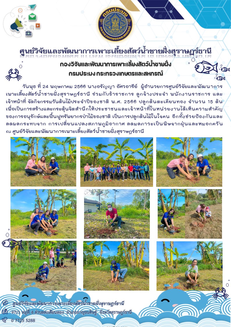 จัดกิจกรรมวันต้นไม้ประจำปีของชาติ พ.ศ. 2566 ปลูกต้นตะเคียนทอง จำนวน 15 ต้น  เพื่อเป็นการสร้างและกระตุ้นจิตสำนึกให้ประชาชนและเจ้าหน้าที่ในหน่วยงานได้เห็นความสำคัญ ของการอนุรักษ์และฟื้นฟูทรัพยากรป่าไม้ของชาติ เป็นการปลูกต้นไม้ในใจคน อีกทั้งช่วยป้องกันและลดผลกระทบจาก การเปลี่ยนแปลงสภาพภูมิอากาศ ลดมลภาวะเป็นพิษจากฝุ่นและหมอกควัน..คลิก