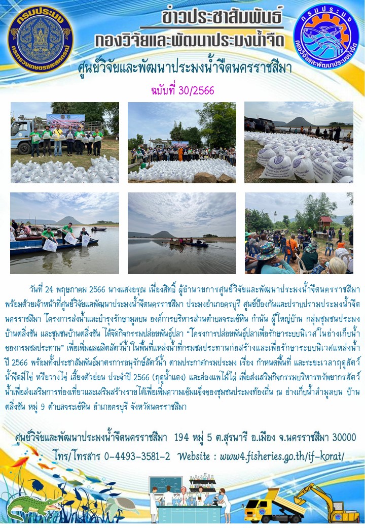 ข่าวประชาสัมพันธ์ ฉบับที่ 30/2566..คลิก