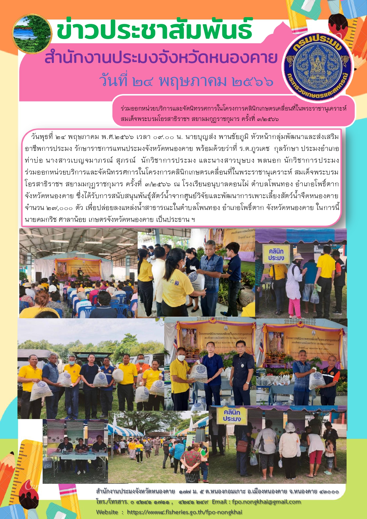 ร่วมออกหน่วยบริการและจัดนิทรรศการในโครงการคลินิกเกษตรเคลื่อนที่ในพระราชานุเคราะห์ สมเด็จพระบรมโอรสาธิราชฯ สยามมกุฎราชกุมาร ครั้งที่ 3/2566..คลิก