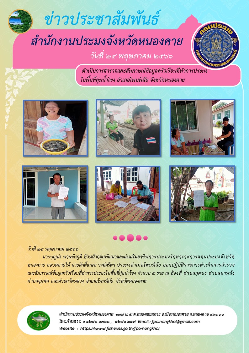 ออกปฏิบัติราชการดำเนินการสำรวจและสัมภาษณ์ข้อมูลครัวเรือนที่ทำการประมงในพื้นที่ลุ่มน้ำโขง..คลิก