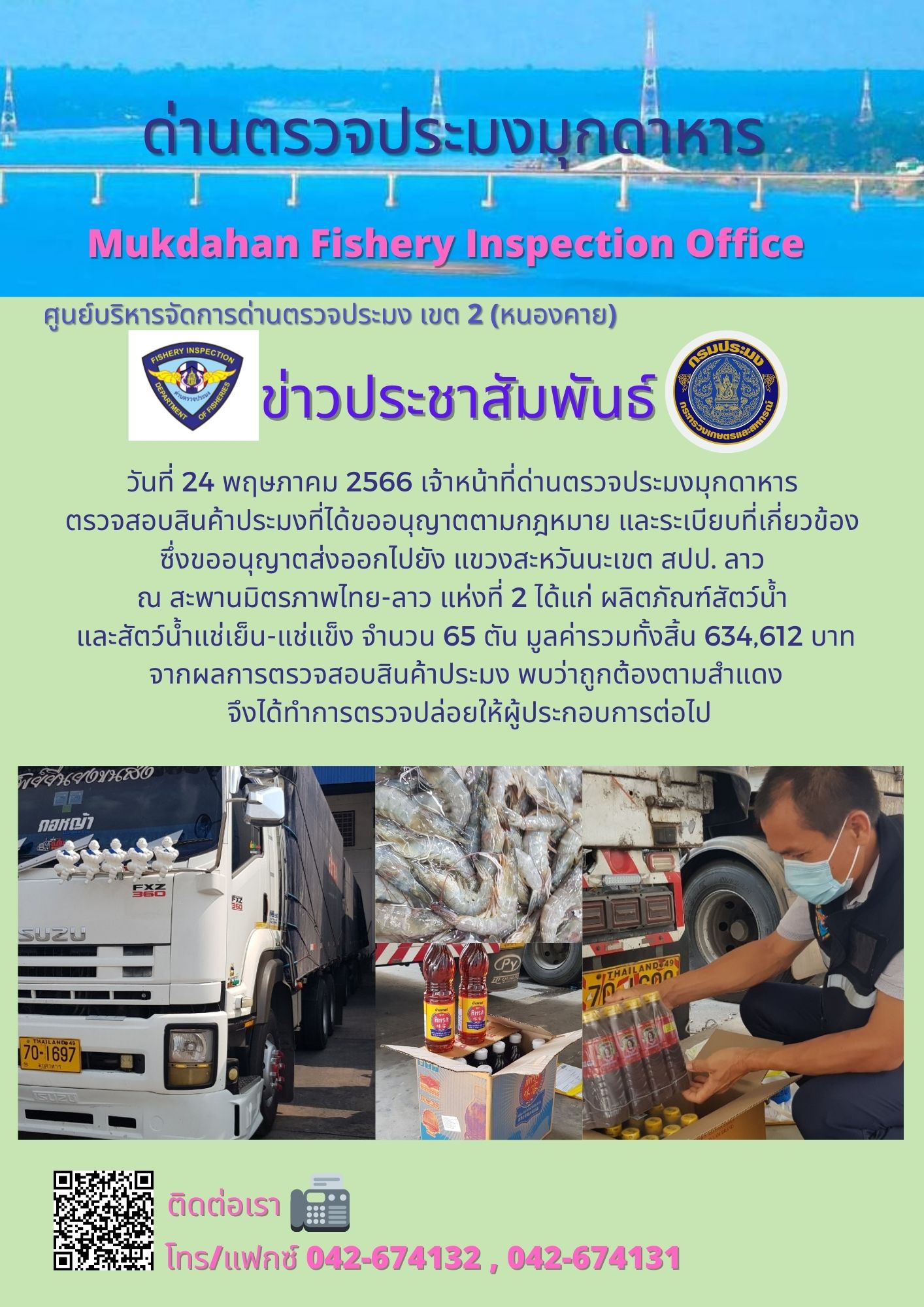ข่าวประชาสัมพันธ์ด่านตรวจประมงมุกดาหาร วันที่ 24 พฤษภาคม 2566..คลิก