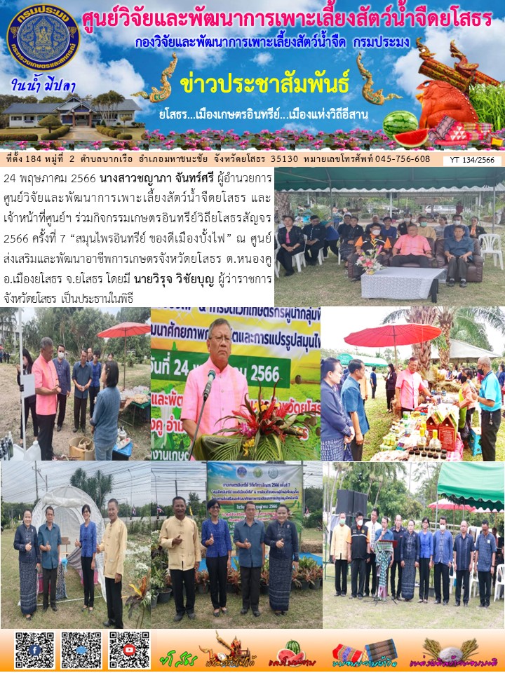 ข่าวประชาสัมพันธ์เดือนพฤษภาคม ฉบับที่ 134/2566..คลิก