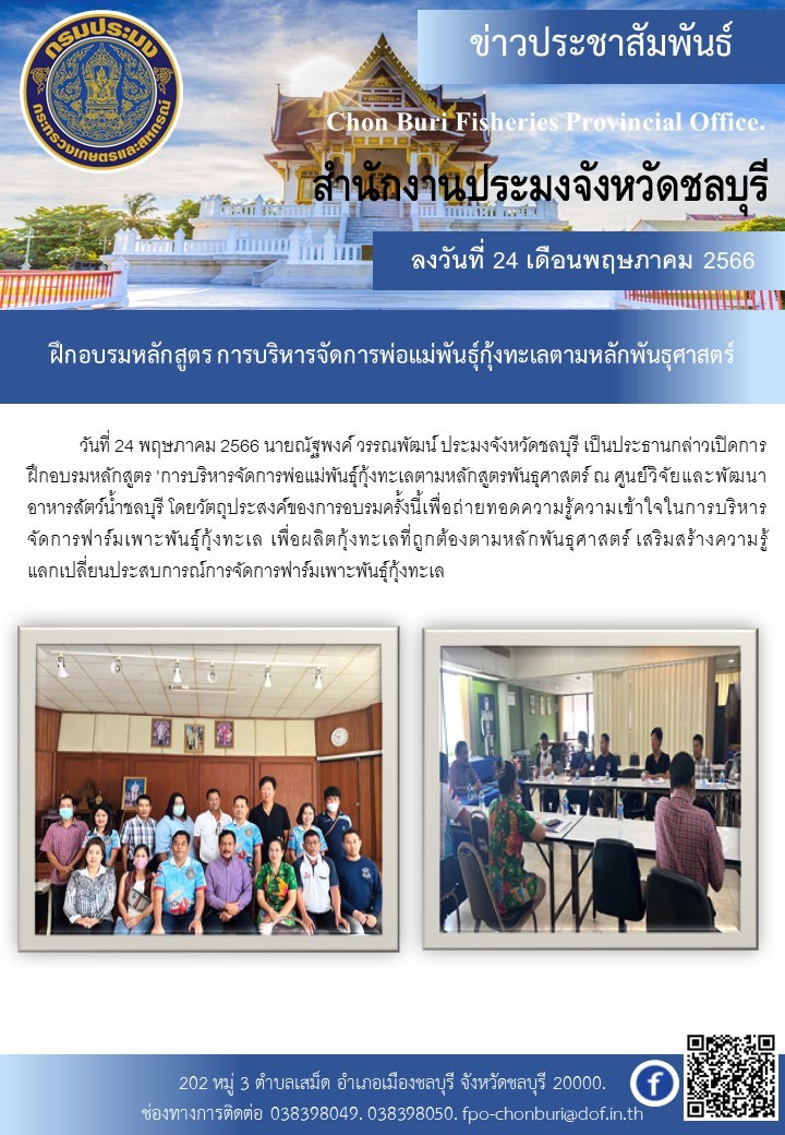 ฝึกอบรมหลักสูตร การบริหารจัดการพ่อแม่พันธุ์กุ้งทะเลตามหลักพันธุศาสตร์..คลิก