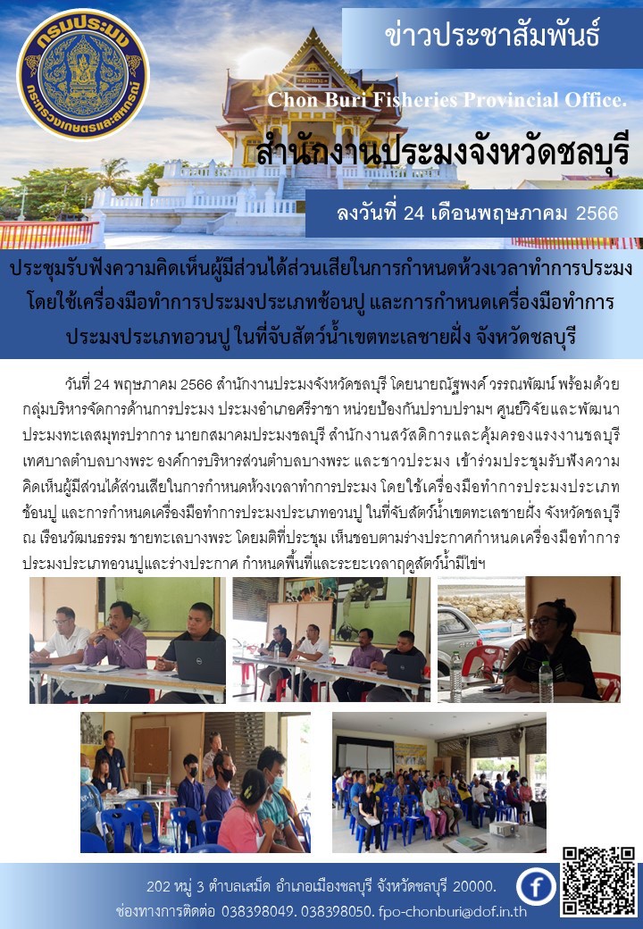 ประชุมรับฟังตวามคิดเห็นผู้มีส่วนได้ส่วนเสียในการกำหนดห้วงเวลาทำการประมง โดยใช้เครื่องมือทำการประมงประเภทช้อนปู และการกำหนดเครื่องมือทำการประมงประเภทอวนปู ในที่จับสัตว์น้ำทะเลชายฝั่ง จังหวัดชลบุรี..คลิก