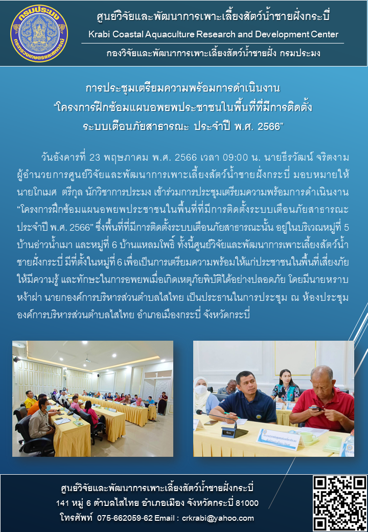 ศพช.กระบี่ เข้าร่วมการประชุมเตรียมความพร้อมการดำเนินงาน “โครงการฝึกซ้อมแผนอพยพประชาชนในพื้นที่ที่มีการติดตั้งระบบเตือนภัยสาธารณะ ประจำปี พ.ศ. 2566”..คลิก