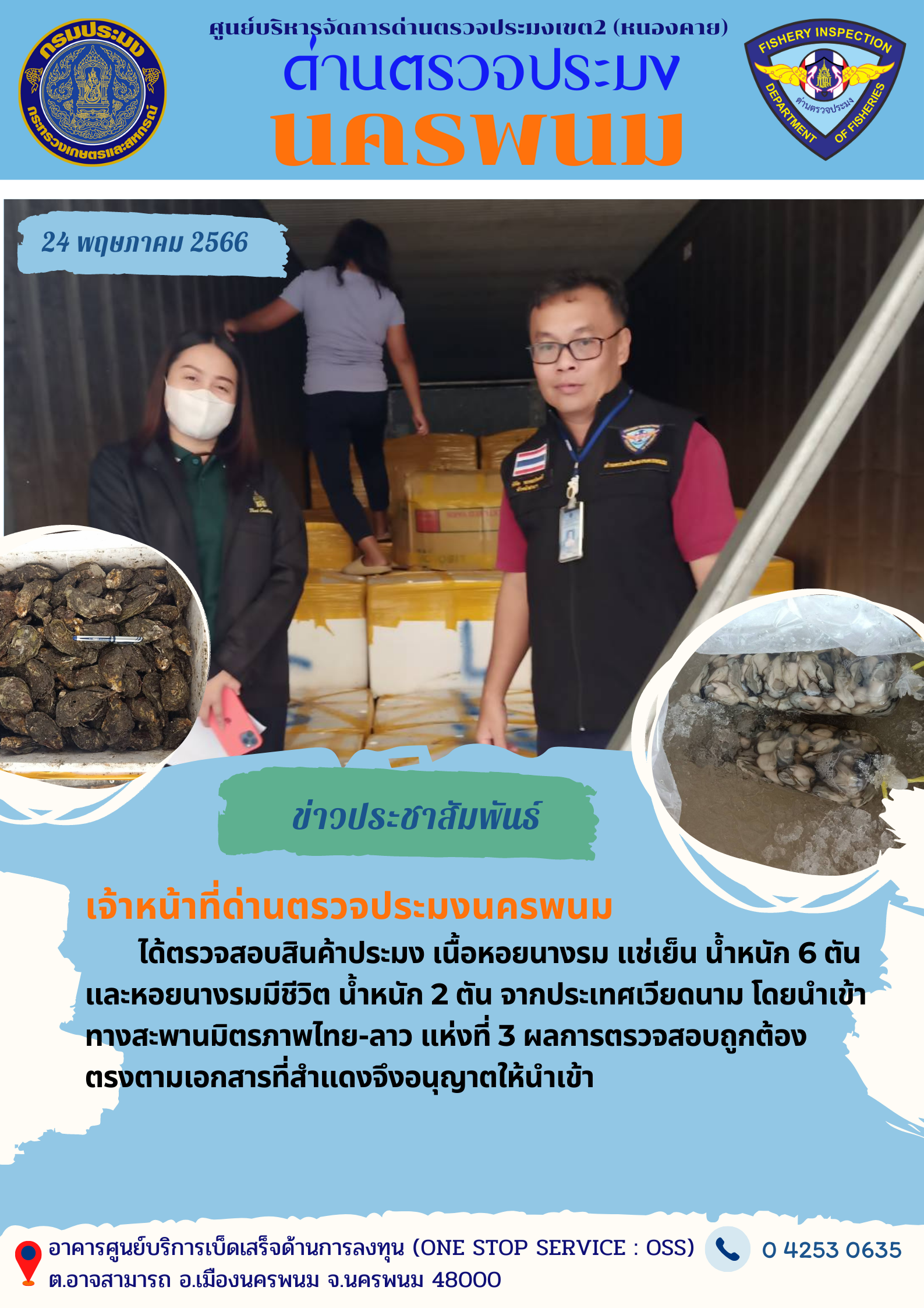 ข่าวกิจกรรมการดำเนินงาน : วันที่ 24 พฤษภาคม 2566 เจ้าหน้าที่ด่านตรวจประมงนครพนม ได้ตรวจสอบสินค้าประมง หอยนางรม น้ำหนัก 8 ตัน จากประเทศเวียดนาม โดยนำเข้าทางสะพานมิตรภาพไทย-ลาว แห่งที่ 3..คลิก